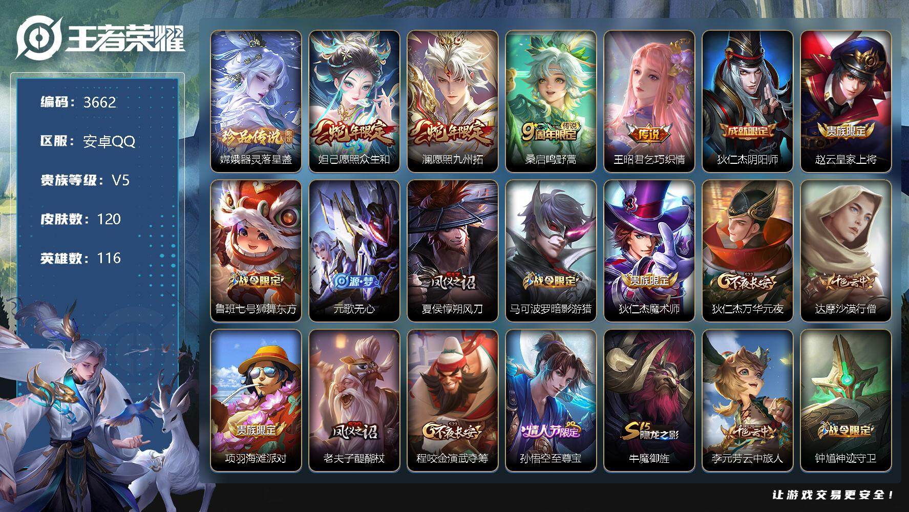 王者荣耀账号安卓QQ116英雄-120皮肤-贵族5/皮肤120/传说4/史诗37/英雄116/影全皮/少司缘全皮/器灵·