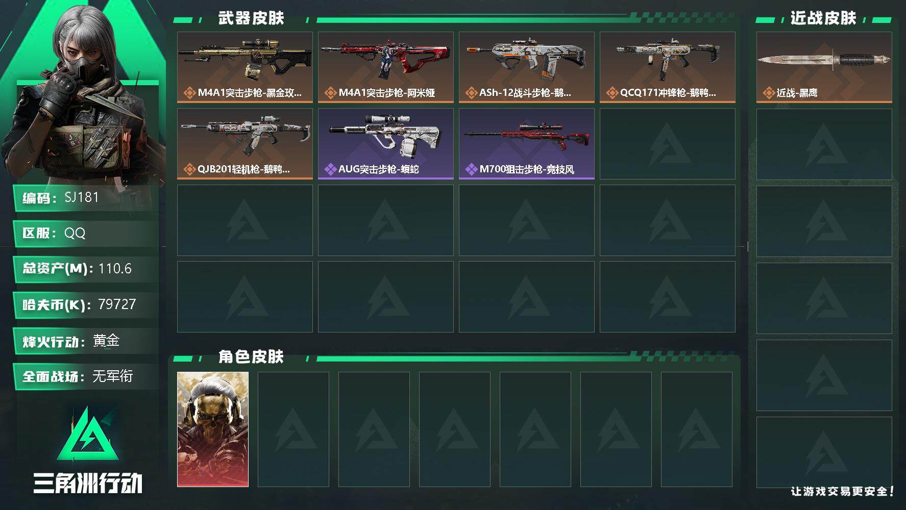 三角洲行动账号QQ79727k哈伏币-104m流动资产-45烽火等级-黄金-1战场等级-无军衔
【干员外观】：红狼-蚀