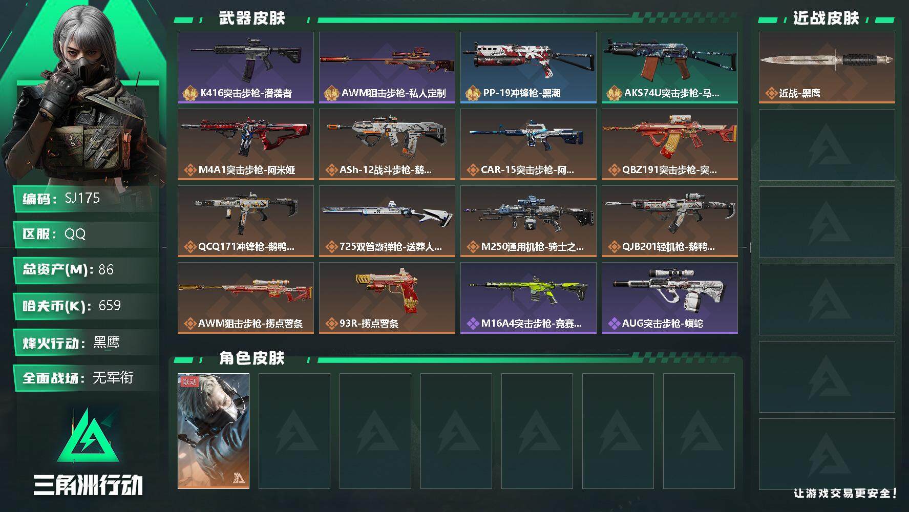 三角洲行动账号QQ【SJ175】659k哈伏币-64m流动资产-60烽火等级-黑鹰-3战场等级-无军衔
【干员外观】：