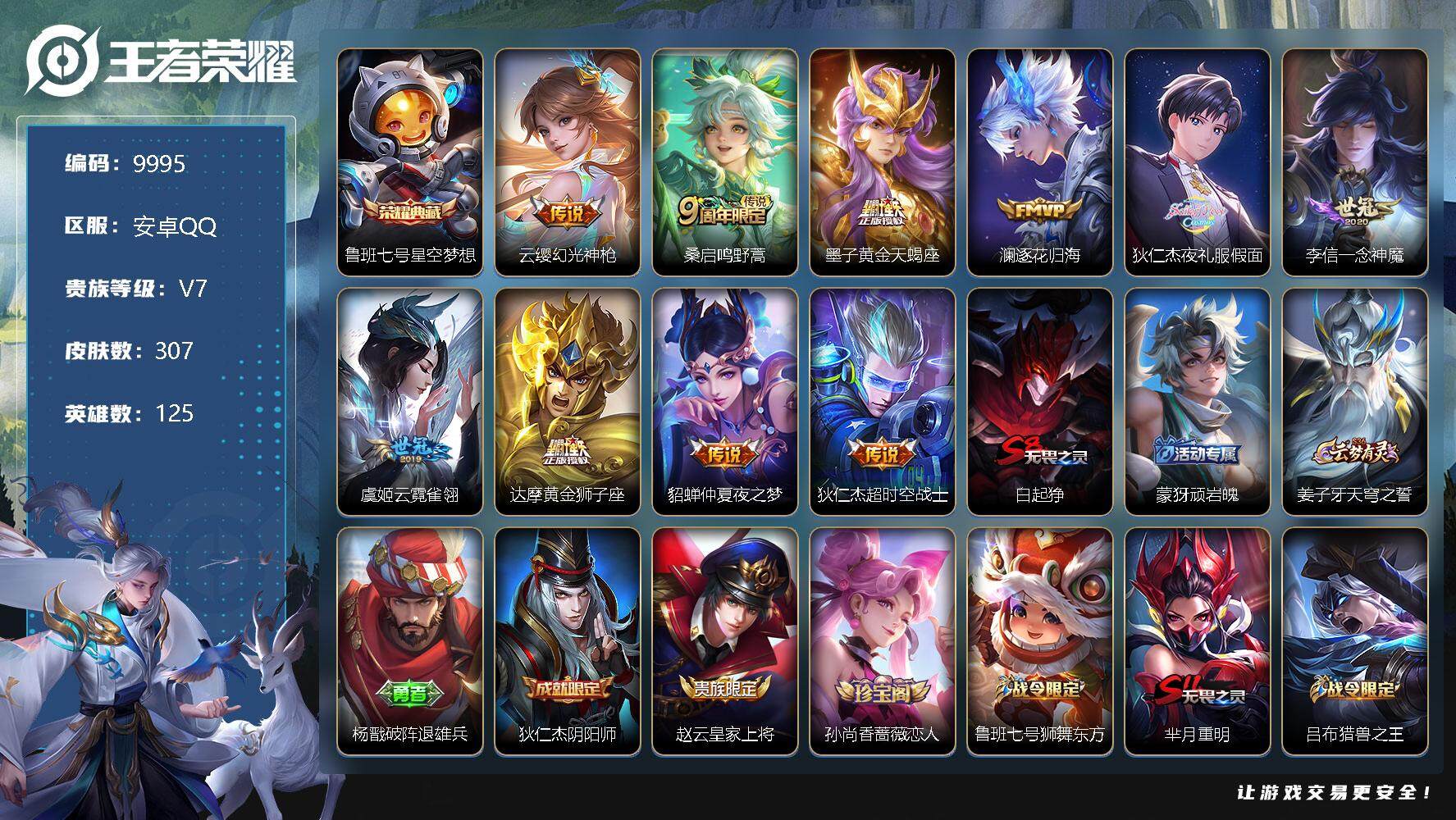 王者荣耀账号安卓QQ[13272263]W8898   可立即换绑无需挂单养号 铭文满级   典藏1  传说10   按