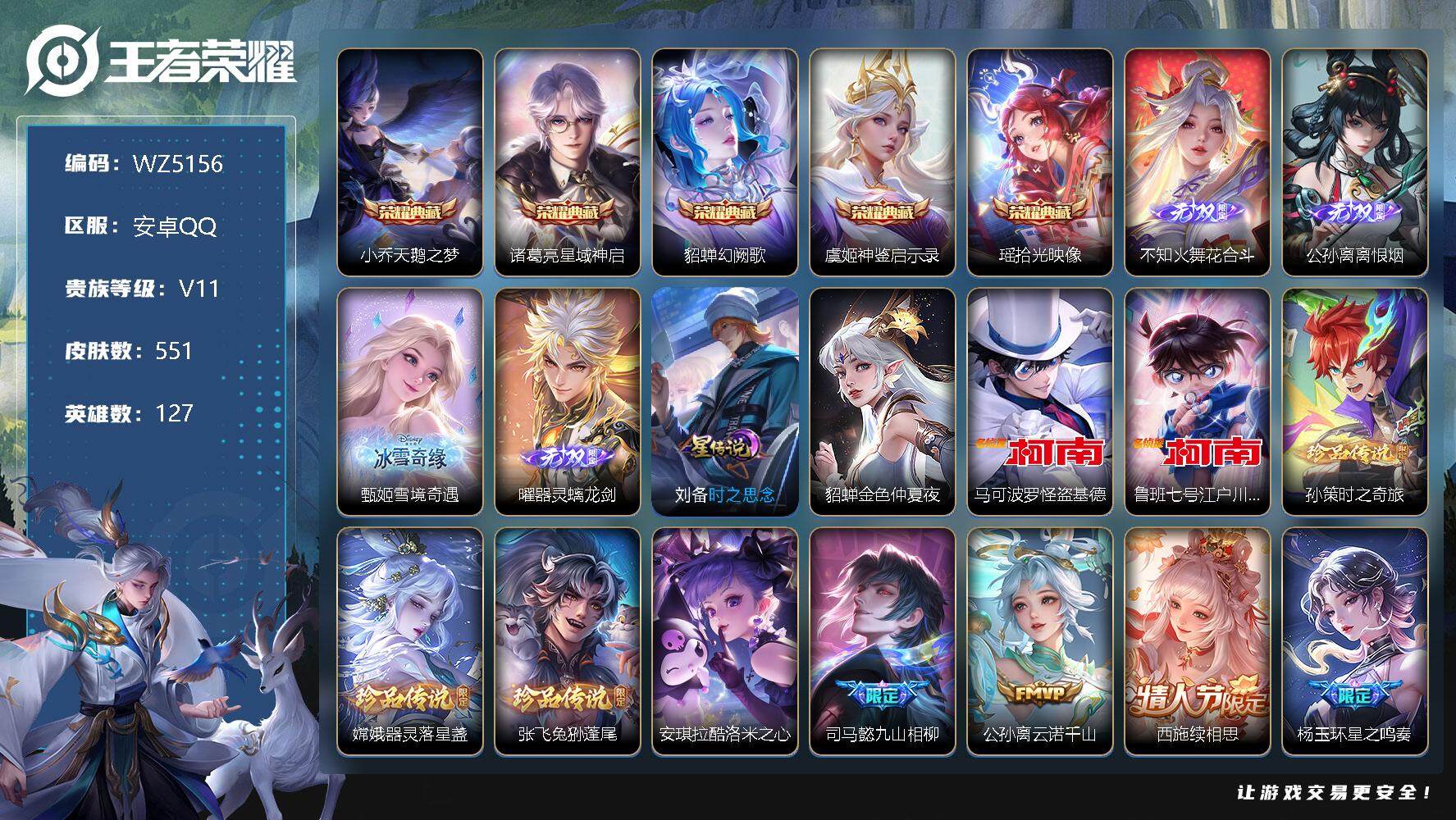 王者荣耀账号安卓QQ【31个英雄全皮 5典藏 4个星传说 4无双 6珍品 满蛇年全套】V11-至尊星耀III段位-127英雄-551皮肤-5典藏-4无双-6珍品传说-93传说-186史诗
【英雄全皮】：刘禅全皮，周瑜全