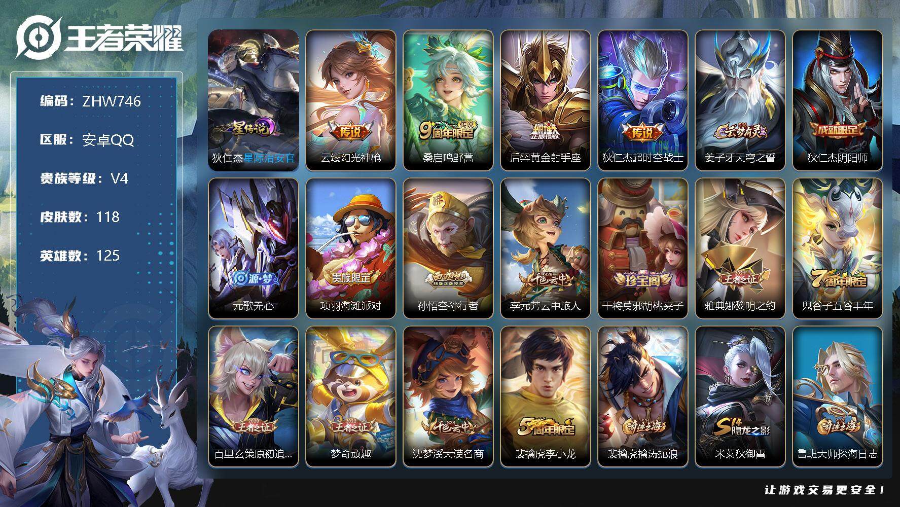 王者荣耀账号安卓QQ安卓Q-V4-永恒钻石II段位-125英雄-118皮肤-1星传说-4传说-32史诗
【传说皮肤】：云缨幻光神枪，桑启鸣野蒿，后羿黄金射手座，狄仁杰超时空战士
【限定皮肤】：姜子牙天穹之誓，狄仁杰阴阳