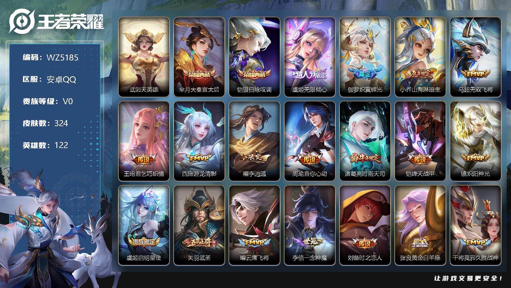 王者荣耀账号安卓QQ安卓Q-V0-荣耀黄金I段位-122英雄-324皮肤-2典藏-0珍品无双-0无双-0珍品传说-30传说-95史诗
【荣耀典藏】：武则天英雄，芈月大秦宣太后，铠银白咏叹调
【传说皮肤】：虞姬无限倾心，