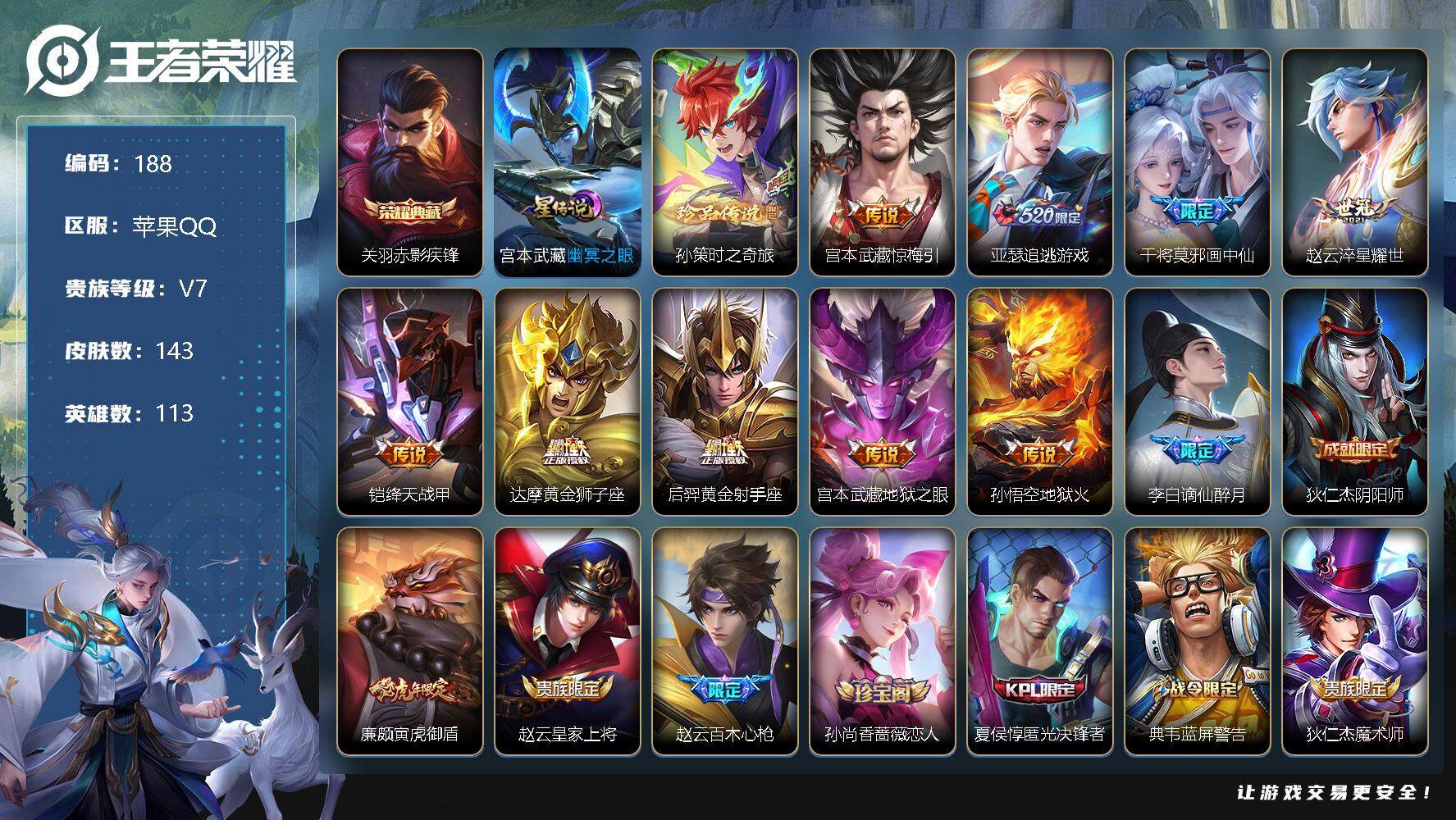 王者荣耀账号苹果QQV7-113英雄-143皮肤-1典藏1珍品传说-9传说-43史诗，，SR4022
【荣耀典藏】：关羽赤影疾锋
【珍品传说】：孙策时之奇旅
【内测皮肤】：孙尚香蔷薇恋人，狂铁特工战影
【传说皮肤】：孙