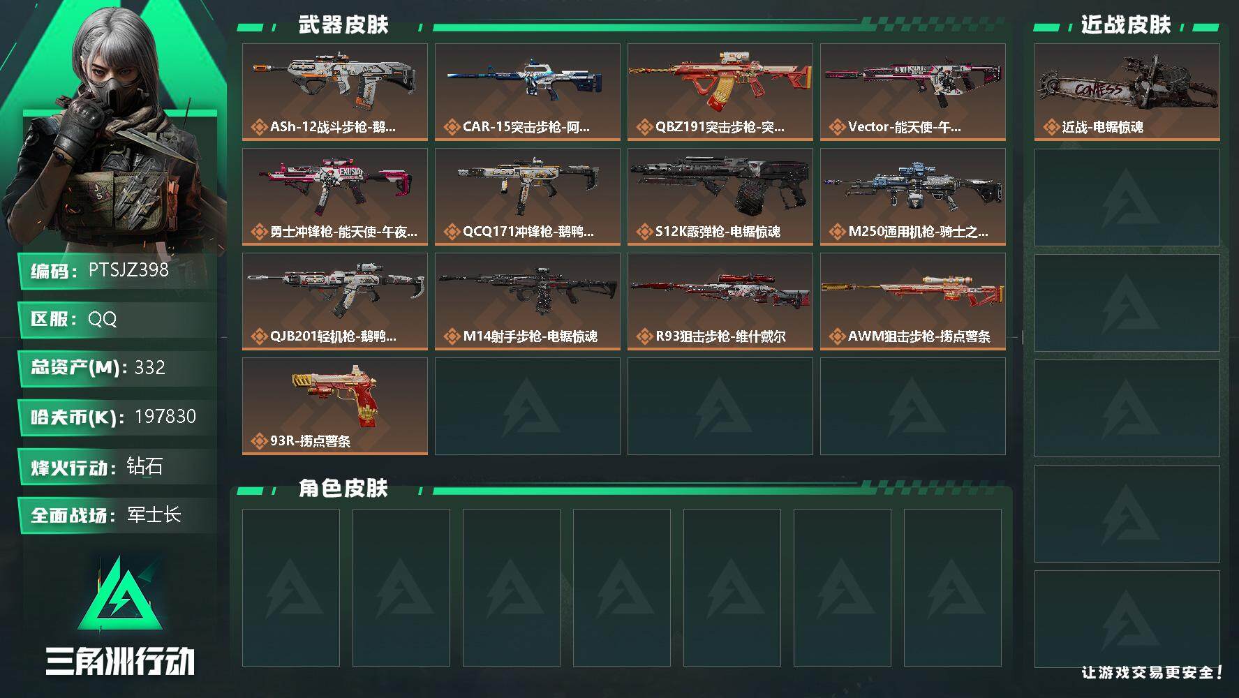 三角洲行动账号QQ【PTSJZ398】不可二次，总资产332M，流动资产322M，哈夫币197M，
非洲之心，ASh-