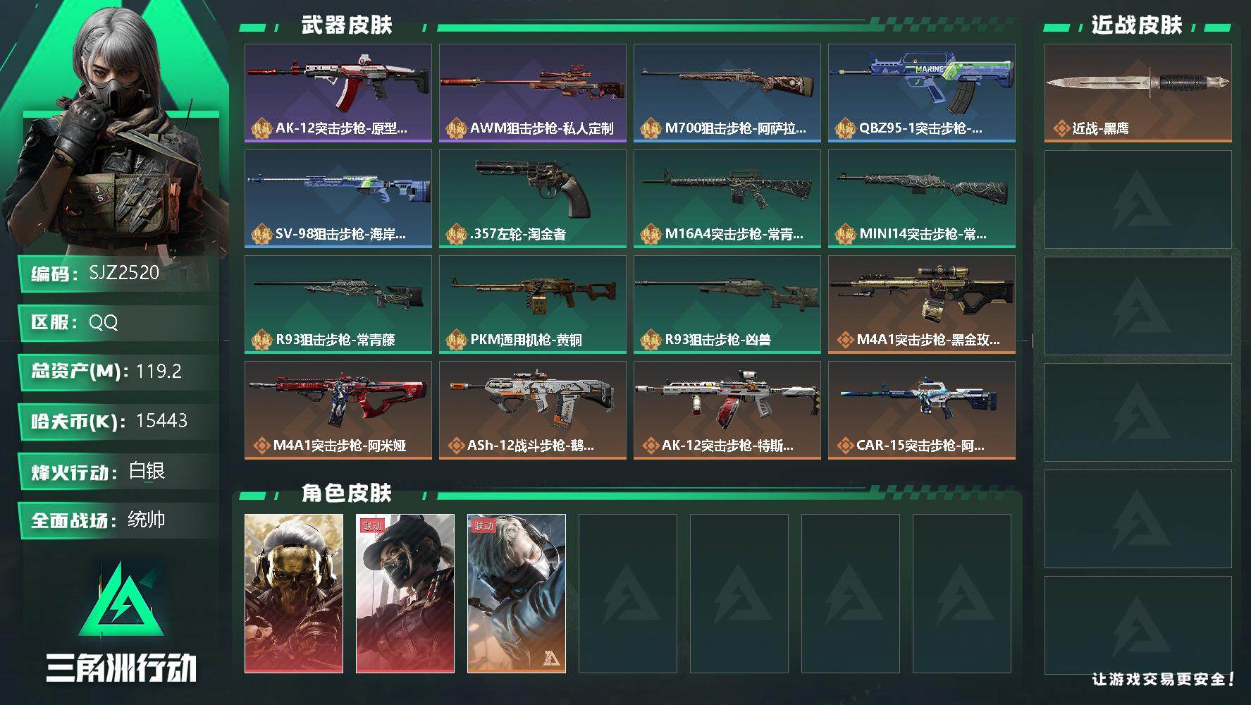 三角洲行动账号QQ【SJZ2520】总资产(M)：119.2M/哈夫币(K)：15443K/哈夫币(K)：15443K