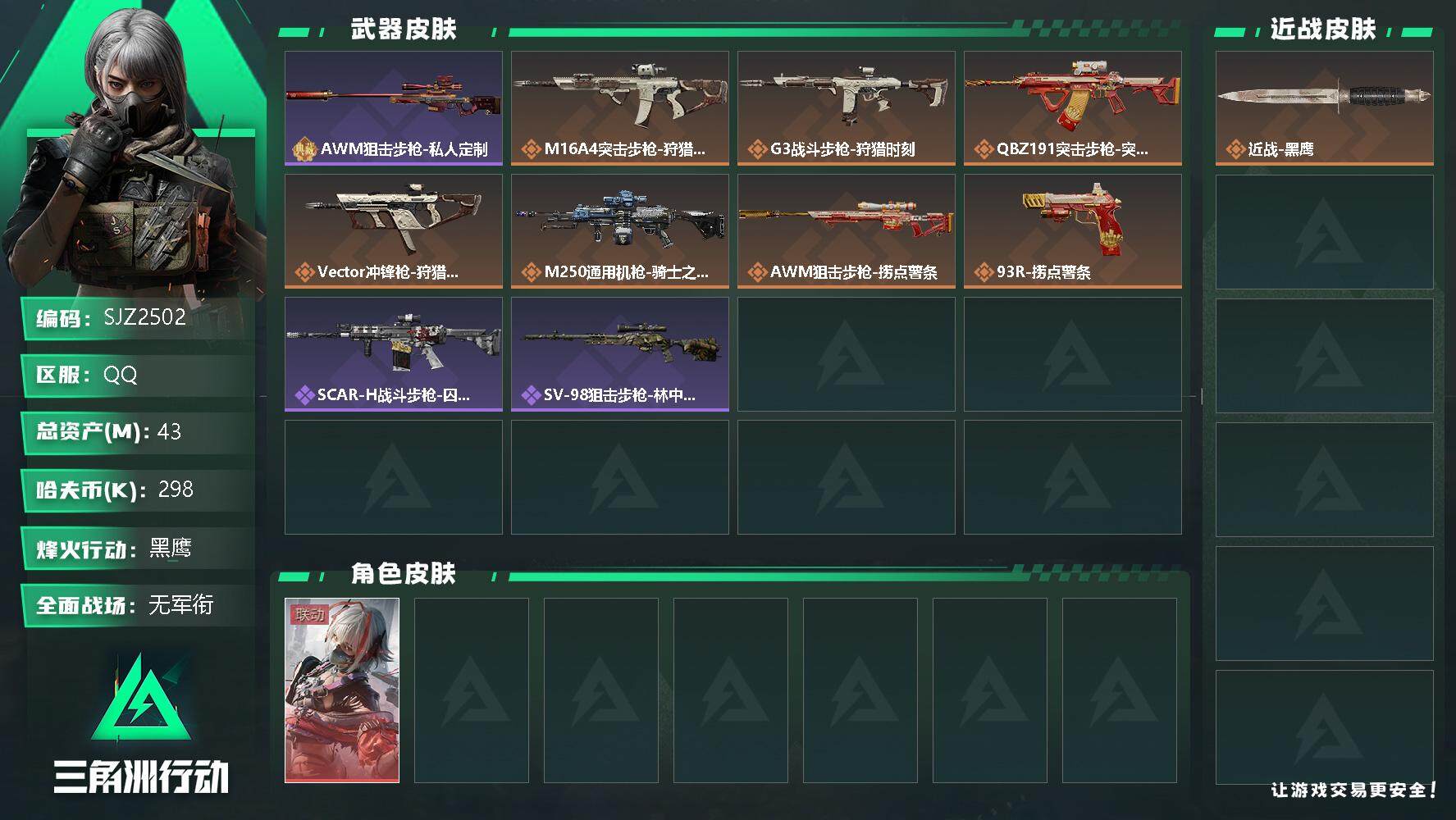 三角洲行动账号QQ【SJZ2502】总资产(M)：43M/哈夫币(K)：298K/哈夫币(K)：298K/传说枪皮数：10/全面战场等级：1_段位：无段位/烽火地带等级：60_段位：黑鹰/骇爪-维什戴尔/近战-黑鹰/