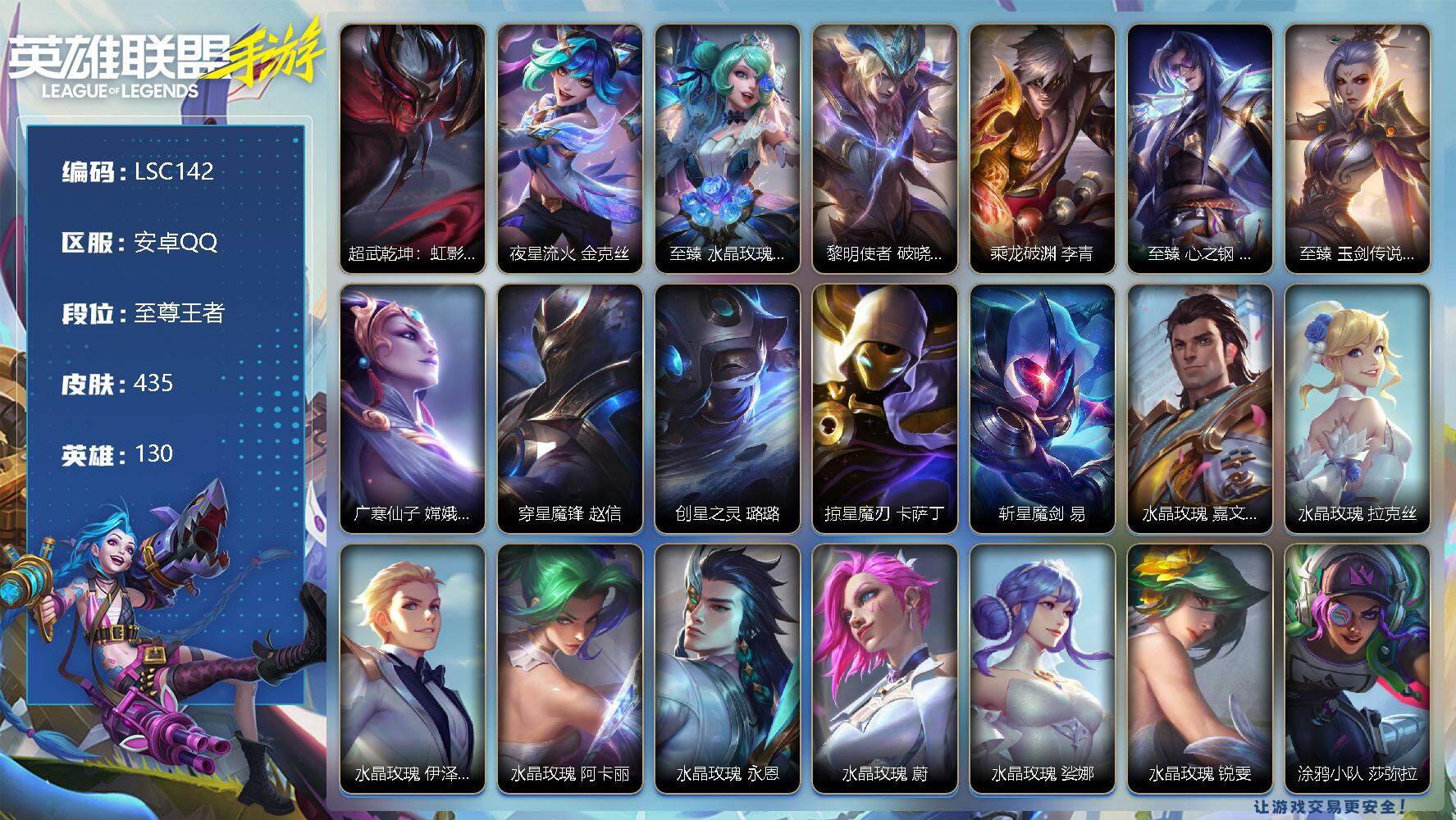 LOL手游账号安卓QQ【LSC142】130英雄/435皮肤/1典藏/5神话/48传说/246史诗/最强王者/超武乾坤：虹