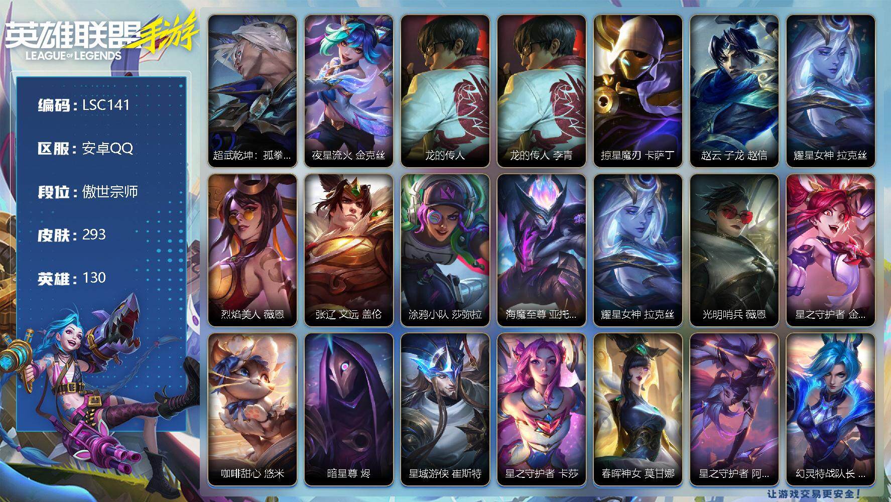 LOL手游账号安卓QQ【LSC141】130英雄/293皮肤/1典藏/3神话/42传说/154史诗/傲世宗师/超武乾坤：孤