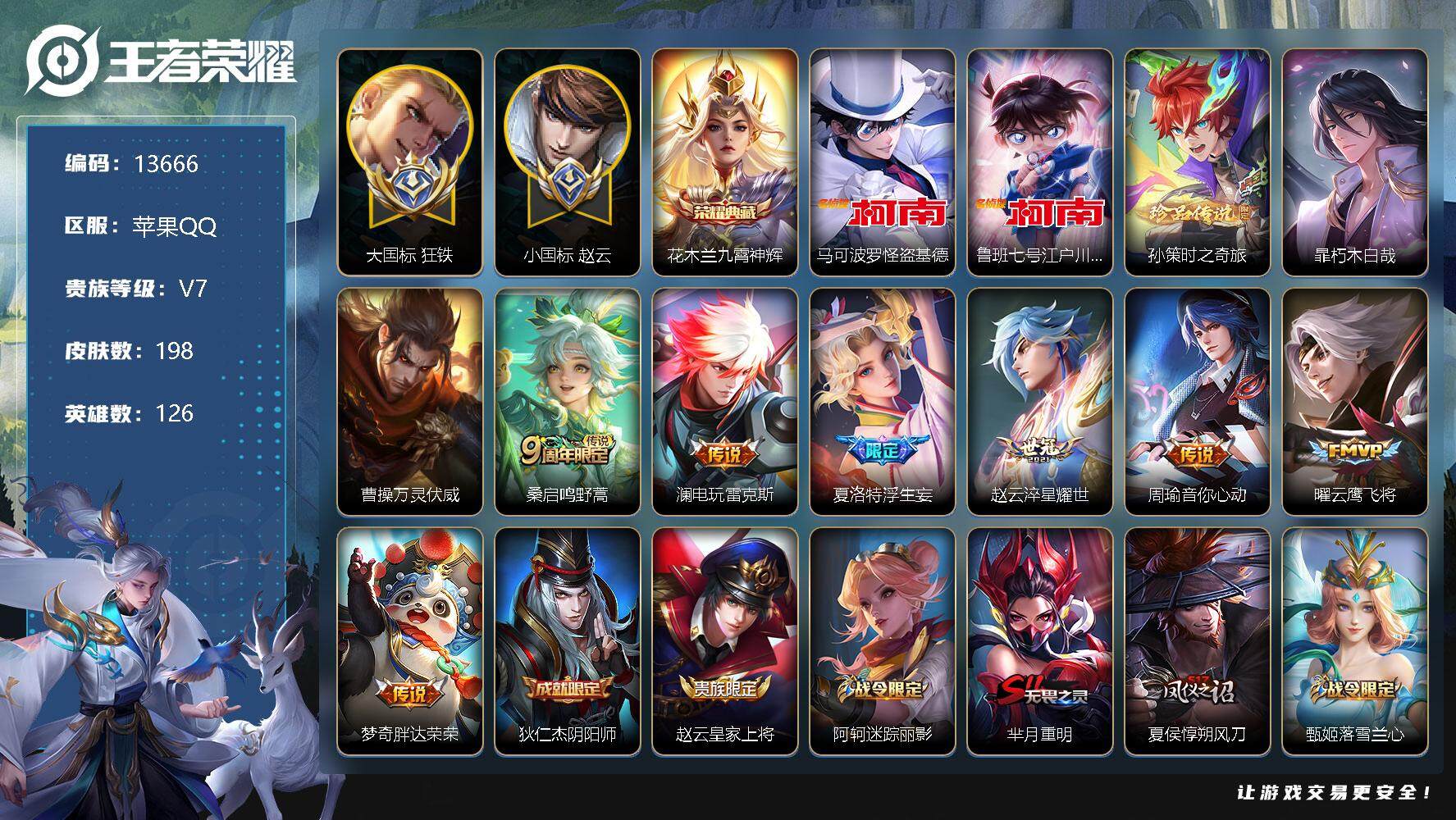 王者荣耀账号苹果QQ可换绑【大国标狂铁1.48W 小国标赵云1.4W 对抗路43段 打野40段 4金标 1典藏 4珍品江户川柯南怪盗基德 梅西 多传说限定质量号】 3845星币 13按键 16王者印记，五级铭文160 