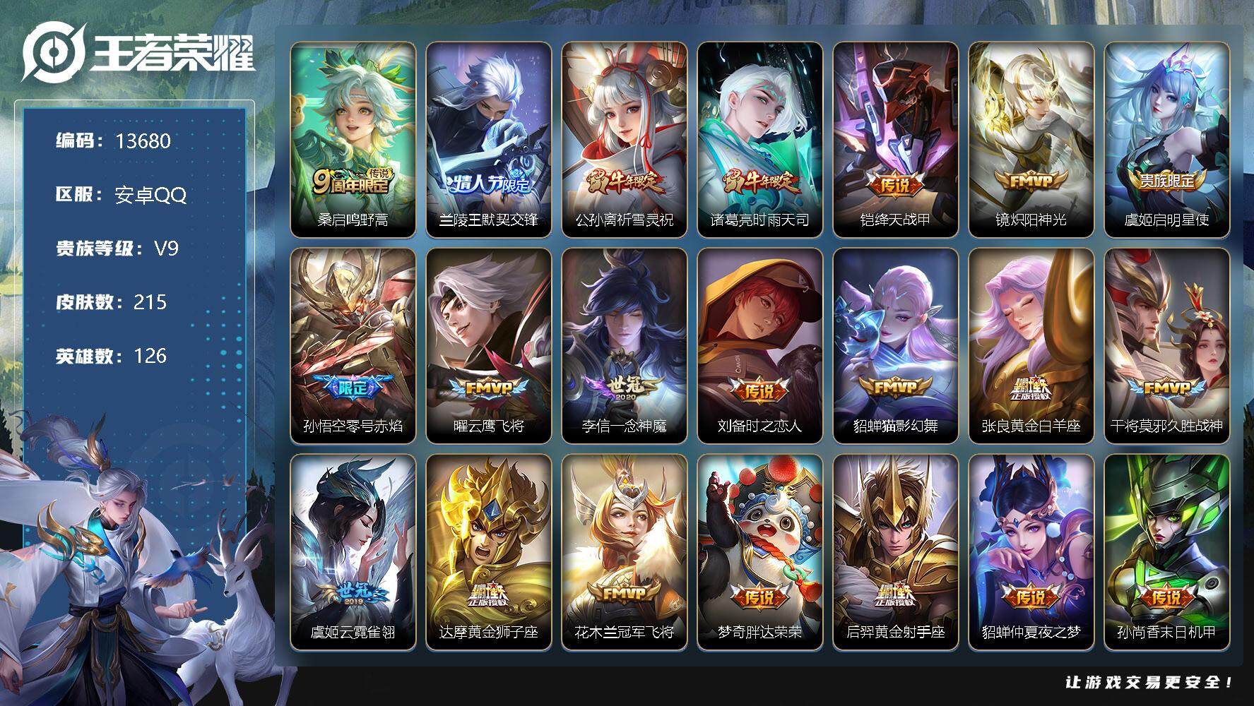 王者荣耀账号安卓QQ可换绑【V9精品号 时雨天司 祈雪灵祝 多传说限定质量号】 2按键 10王者印记 五级铭文180 CD13231 可二次 安卓Q-V9-215皮肤-24传说-72史诗【英雄全皮】：蒙恬全皮【传说皮肤
