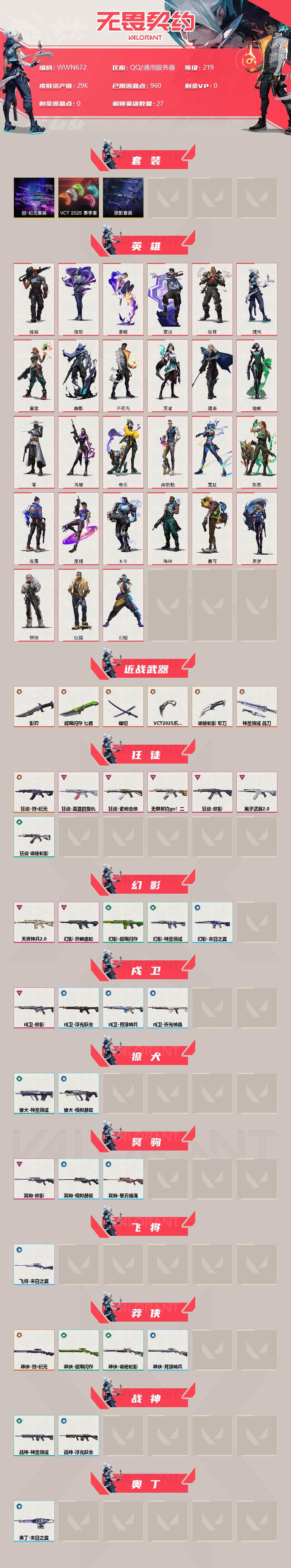 WWQEY318410无畏契约账号详情图2 WWQEY318410无畏契约账号详情图2