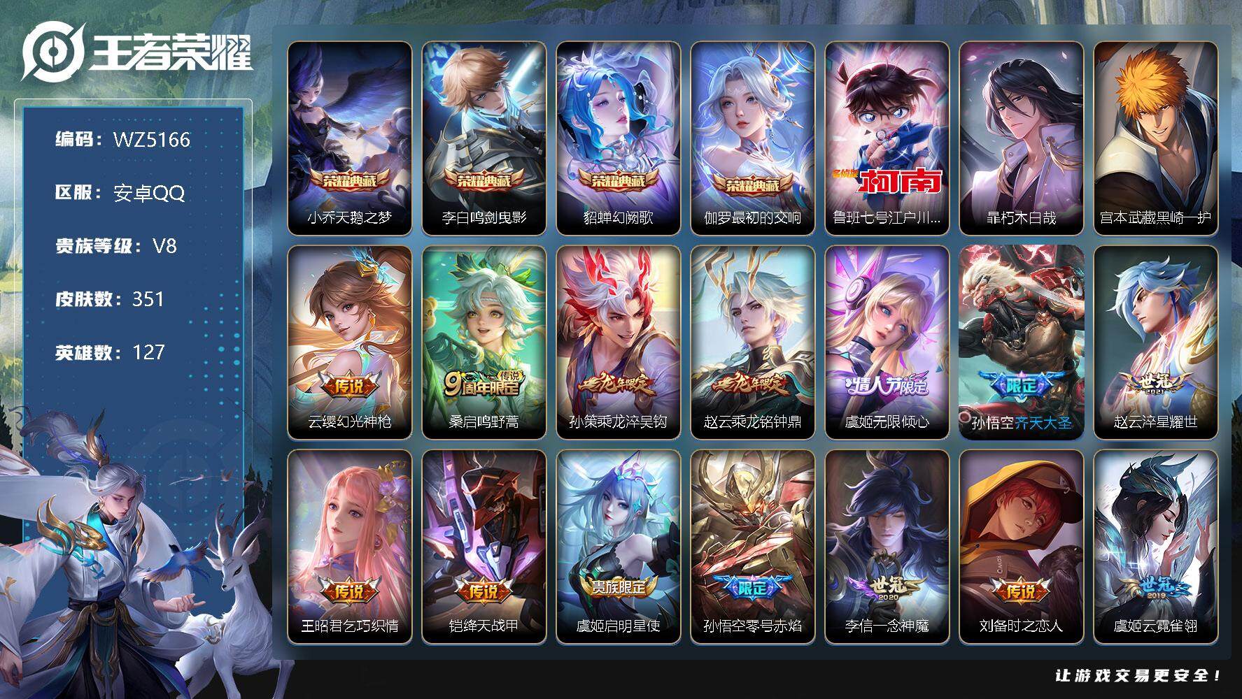 王者荣耀账号安卓QQ安卓Q-V8-至尊星耀III段位-127英雄-351皮肤-4典藏-0珍品无双-0无双-3珍品传说-17传说-103史诗
【英雄全皮】：刘禅全皮，孙权全皮，蒙恬全皮，戈娅全皮，空空儿全皮，影全皮，海诺