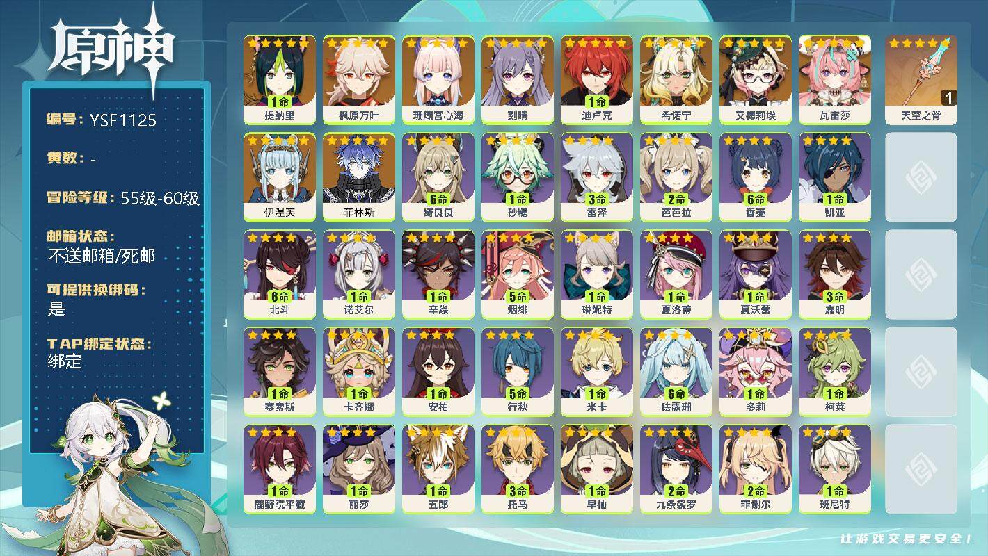 原神账号官服 天空岛【YSF1125】56级/男主/11个五星角色/0命菲林斯/0命伊涅芙/0命瓦雷莎/0命希诺宁/0命艾梅莉埃/1命提纳里/0命珊瑚宫心海/0命枫原万叶/0命刻晴/1命迪卢克/精1天空之脊/1命爱诺/