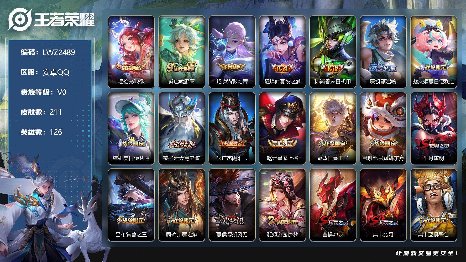 王者荣耀账号安卓QQ安卓Q-V0-尊贵铂金II段位-126英雄-211皮肤-1典藏-4传说-58史诗
【荣耀典藏】：瑶拾光映像
【传说皮肤】：桑启鸣野蒿，貂蝉猫影幻舞，貂蝉仲夏夜之梦，孙尚香末日机甲
【限定皮肤】：蒙犽