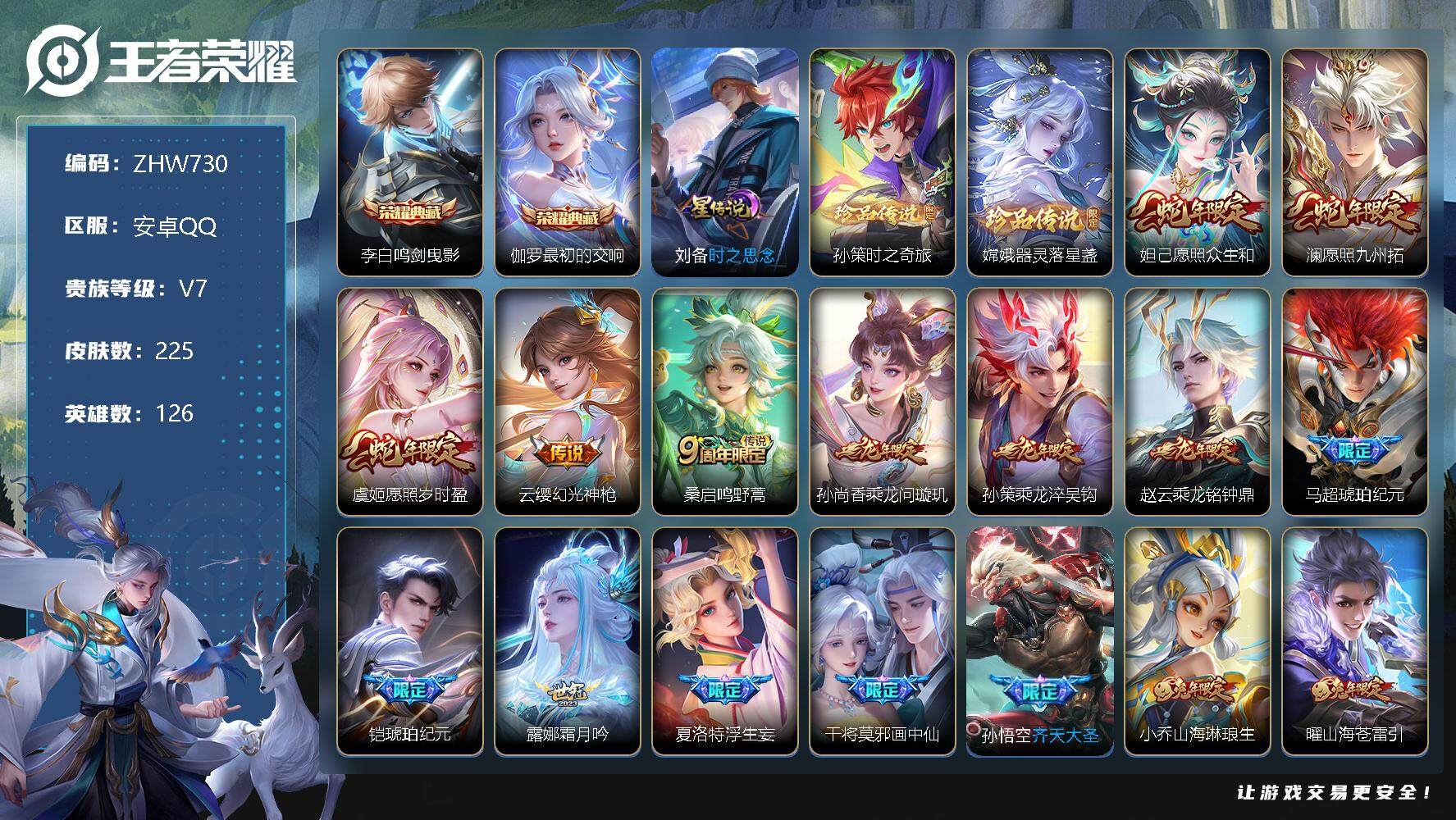 王者荣耀账号安卓QQ【特价急出/详情看图】安卓Q-V7-最强王者段位-126英雄-225皮肤-2典藏-2珍品传说-34传说-78史诗
【英雄全皮】：橘右京全皮，李信全皮，金蝉全皮，影全皮
【荣耀典藏】：李白鸣剑曳影，伽