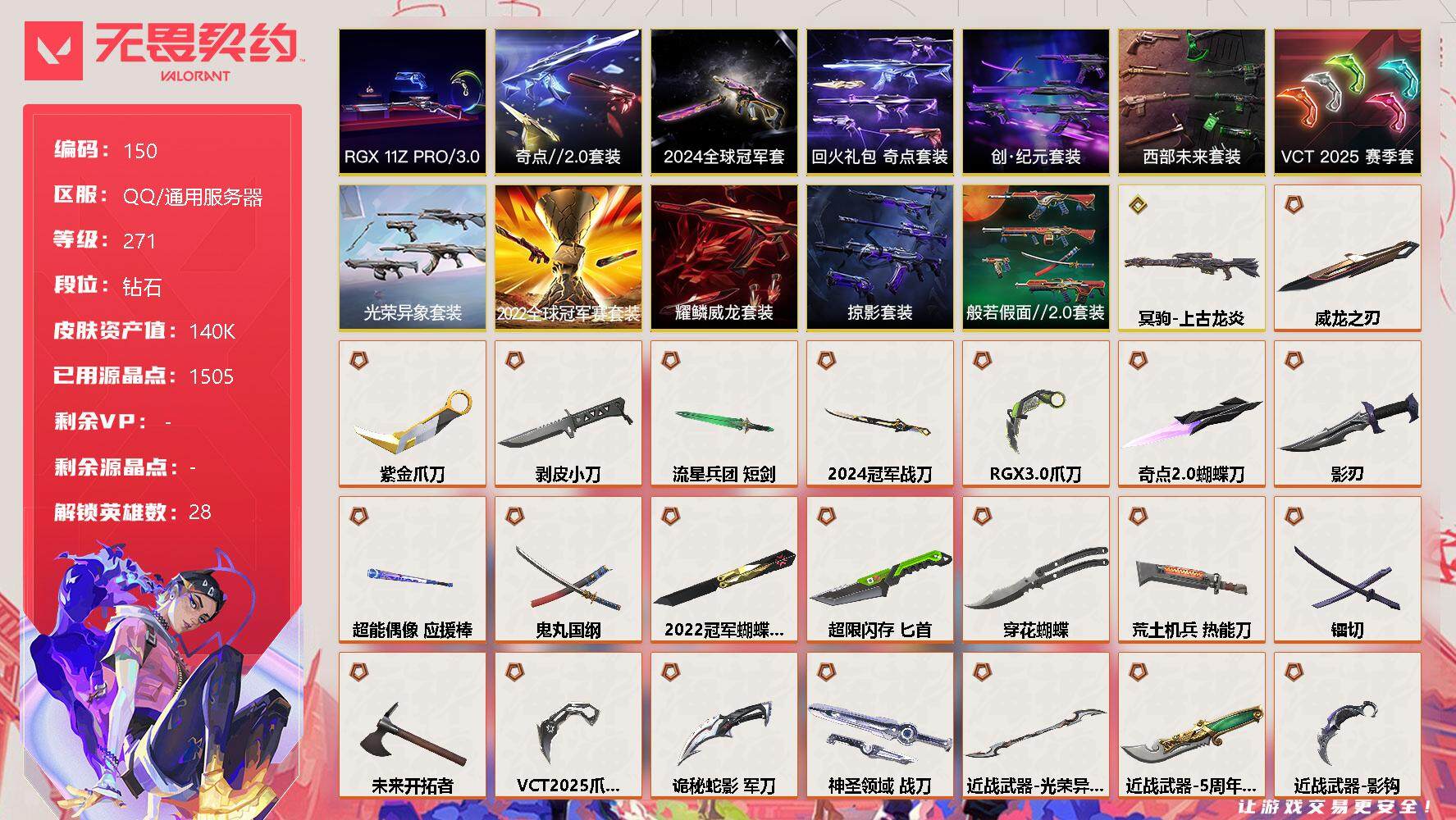 无畏契约账号QQ【LX14948】【28英雄167皮肤】【60传奇武器1终极22卓越】
【套装】：2024全球冠军赛套装，2022全球冠军赛套装，光荣异象套装，VCT 2025 赛季套装，西部未来套装，创·纪元套装