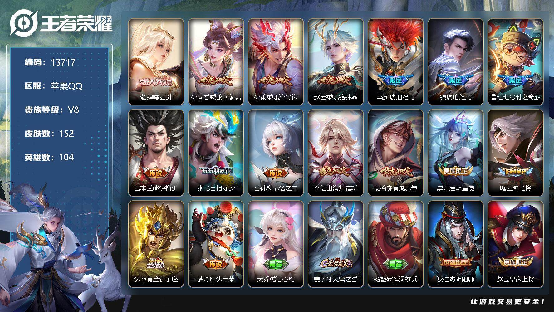 王者荣耀账号苹果QQ可换绑【情人节貂蝉 龙年限定 马超铠琥珀纪元 多传说限定号】 29按键 4王者印记 五级铭文40 BX1009 可二次 苹果Q-V8-152皮肤-16传说-57史诗【传说皮肤】：貂蝉曦玄引，孙尚香乘