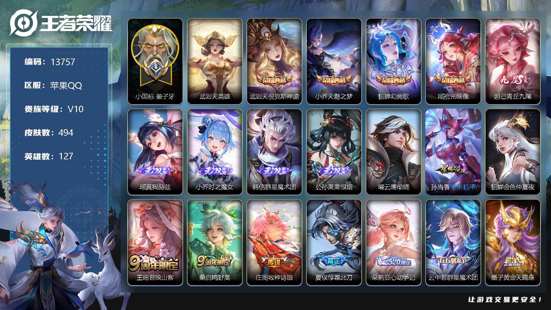 王者荣耀账号苹果QQ可换绑【V10精品号 贵族积分34万 小国标姜子牙 大乔全皮 瑶 王昭君差一个全皮  中路65段 游走48段 金标万战甄姬 金标万战孙膑 金标万战芈月 金标万战海月 14金标 5典藏含武则天英雄】 