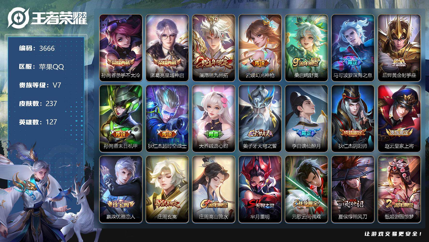 王者荣耀账号苹果QQ127英雄-237皮肤-贵族7/皮肤237/典藏2/传说7/史诗69/英雄127/影全皮/杀手不太冷