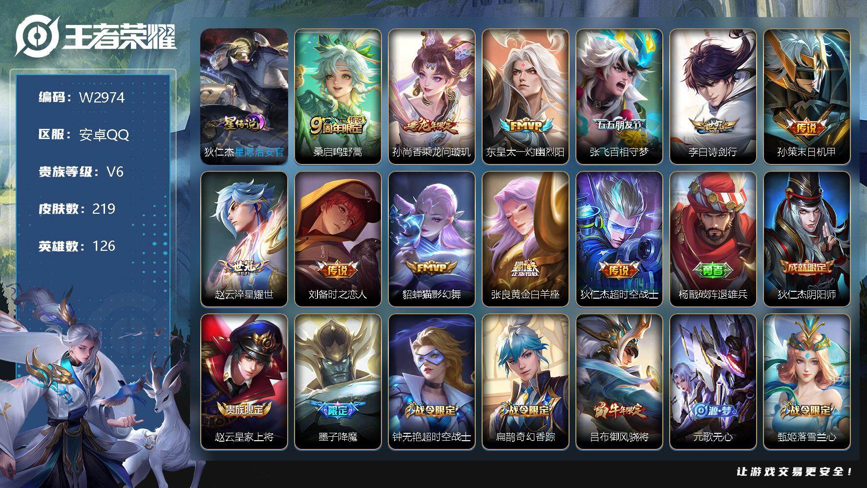 王者荣耀账号安卓QQ126英雄-219皮肤-【W2974】社交限制-极品打野号-亮点-敖隐.降魔.黄金白羊座,乘龙·问璇