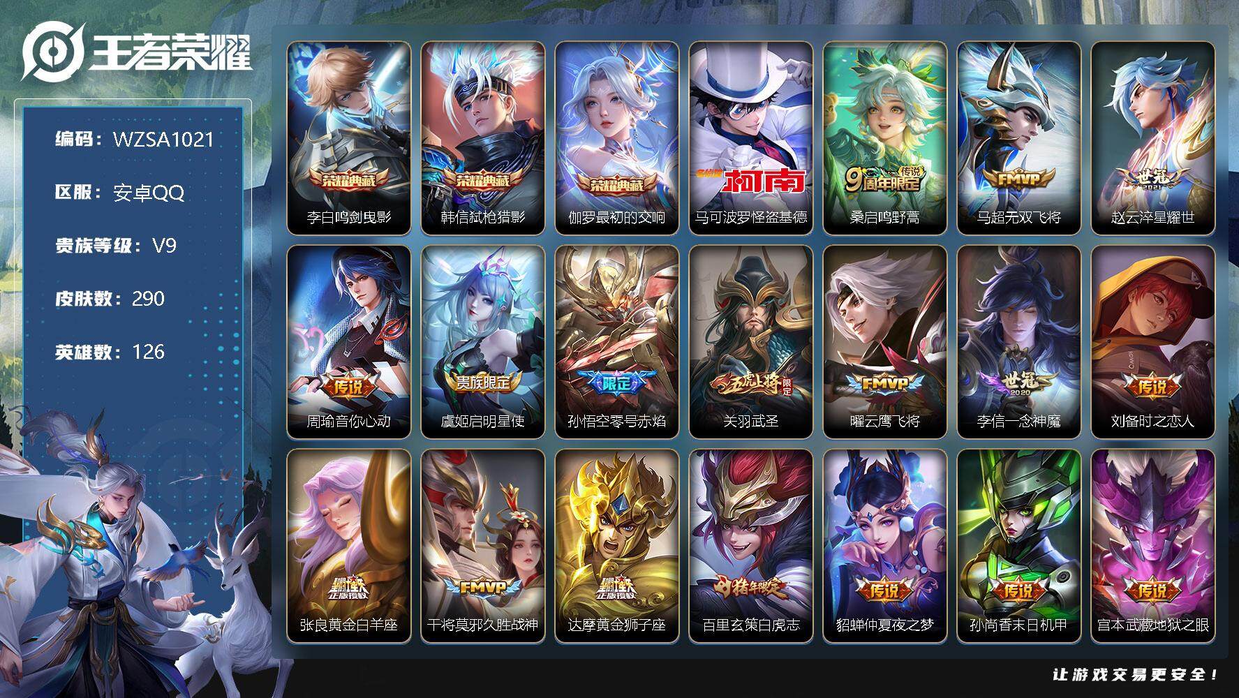 王者荣耀账号安卓QQ【WZSA1021】贵族9/皮肤290/典藏3/传说18/史诗77/英雄126/蒙恬全皮/李白-鸣剑