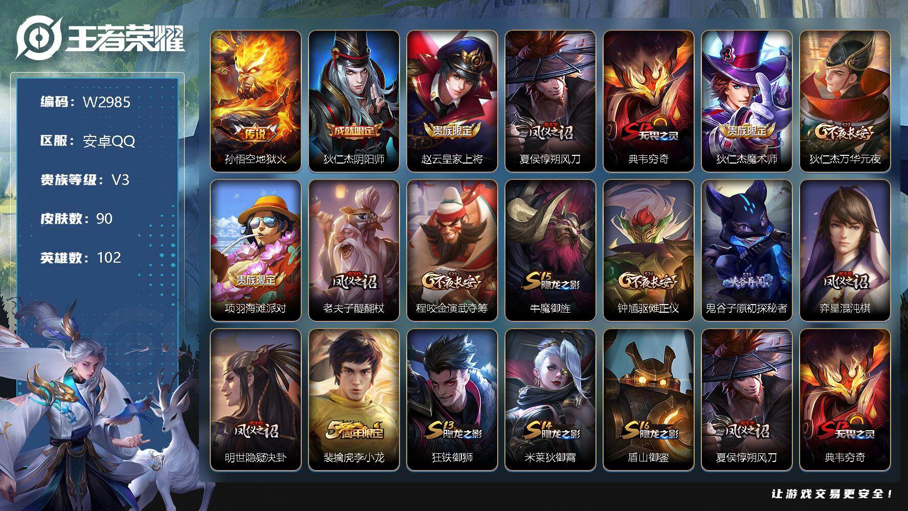 王者荣耀账号安卓QQ102英雄-90皮肤-【W2985】安卓Q区-可二次-贵6-103英雄-90皮肤-1传说-16史诗-