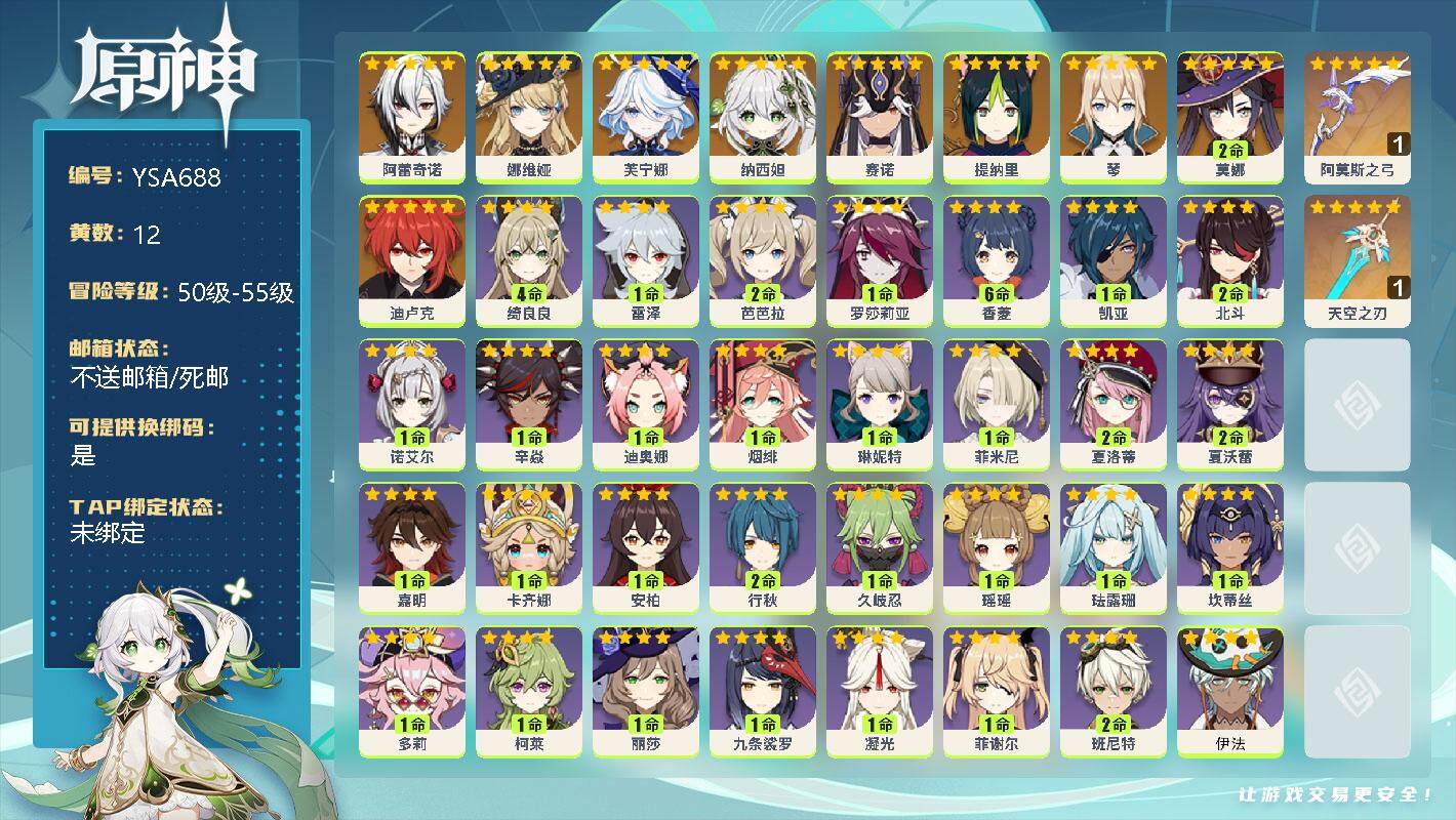 原神账号官服 天空岛【YSA688】55级/12黄/女主/10个五星角色/2个五星武器/0命阿蕾奇诺/0命娜维娅/0命芙宁娜/0命纳西妲/0命赛诺/0命提纳里/0命琴/0命迪卢克/2命莫娜/精1阿莫斯之弓/精1天空之刃