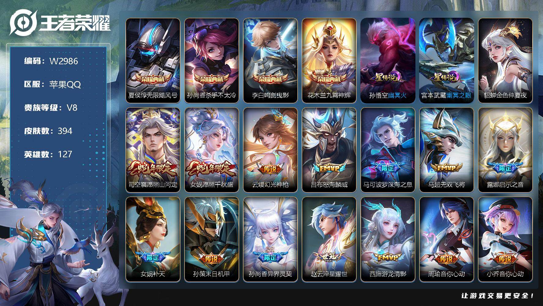 王者荣耀账号苹果QQ127英雄-394皮肤-【W2986】苹果Q区-可二次-贵9-127英雄-394皮肤-4典藏-29传