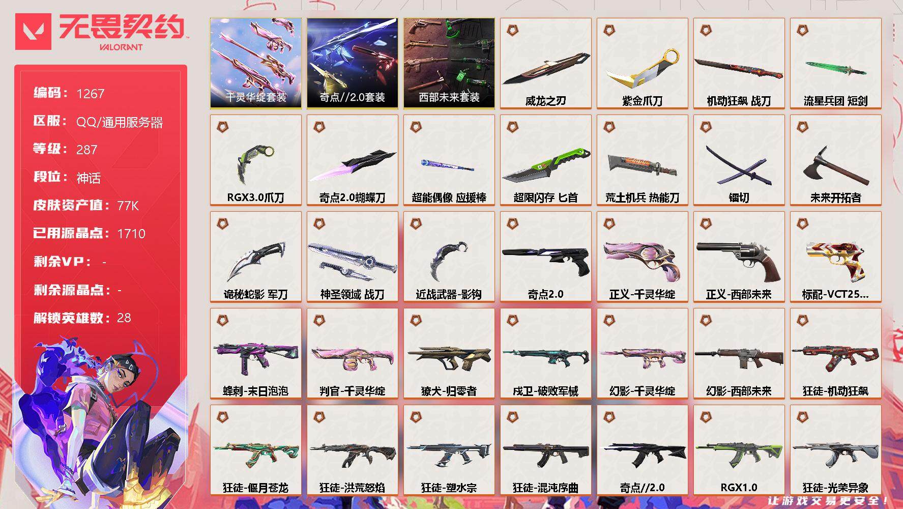 无畏契约账号QQ[12904088]【套装】：西部未来套装，千灵华绽套装，奇点//2.0套装
【英雄】：幻棱，炼狱，维斯，暮蝶，钛狐，壹决，铁臂，捷风，雷兹，幽影，不死鸟，贤者，猎枭，蝰蛇，零，芮娜，奇乐，尚勃勒，霓