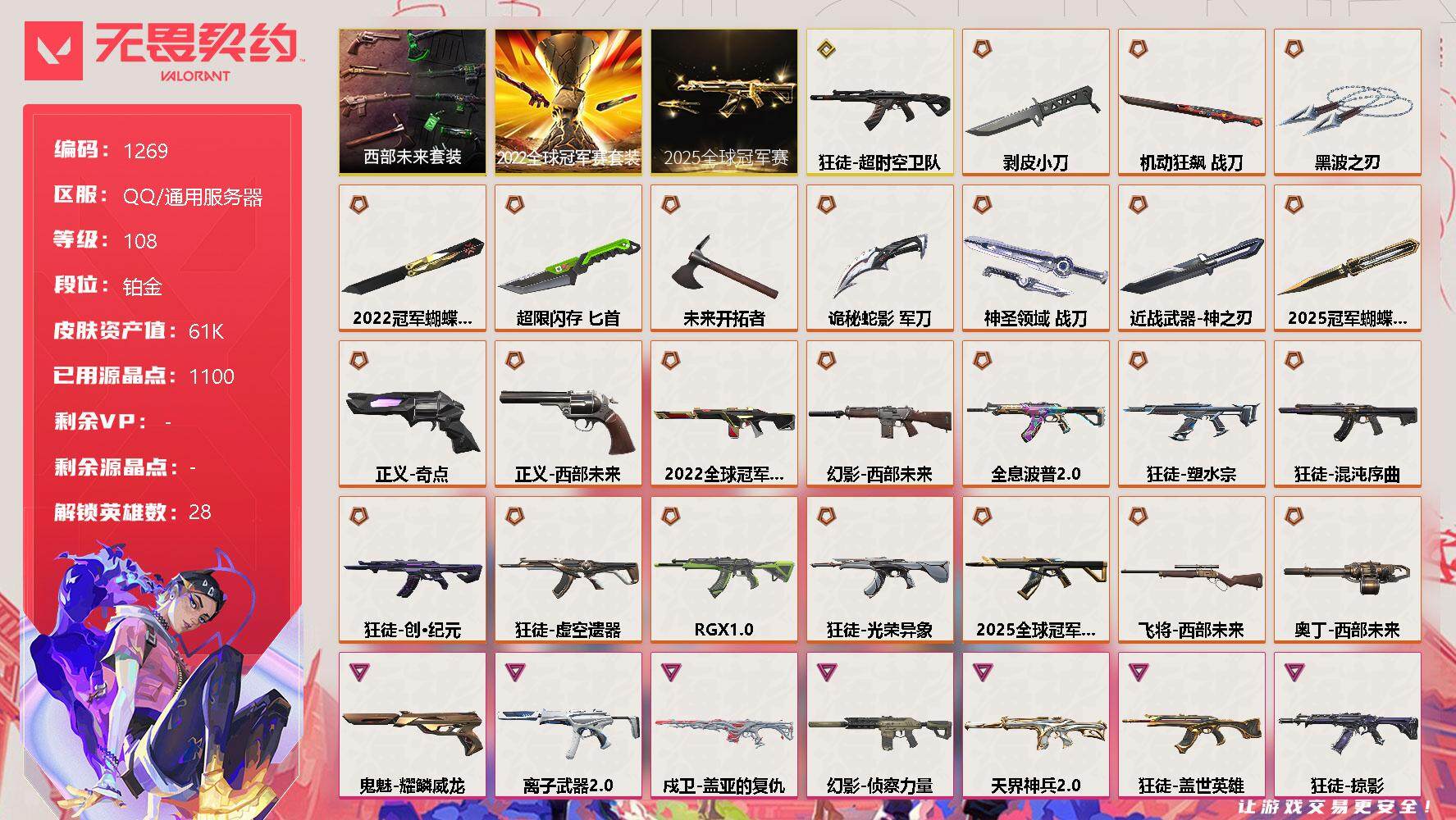 无畏契约账号QQ[12904314]【套装】：2025全球冠军赛套装，2022全球冠军赛套装，西部未来套装
【英雄】：幻棱，炼狱，维斯，暮蝶，钛狐，壹决，铁臂，捷风，雷兹，幽影，不死鸟，贤者，猎枭，蝰蛇，零，芮娜，奇