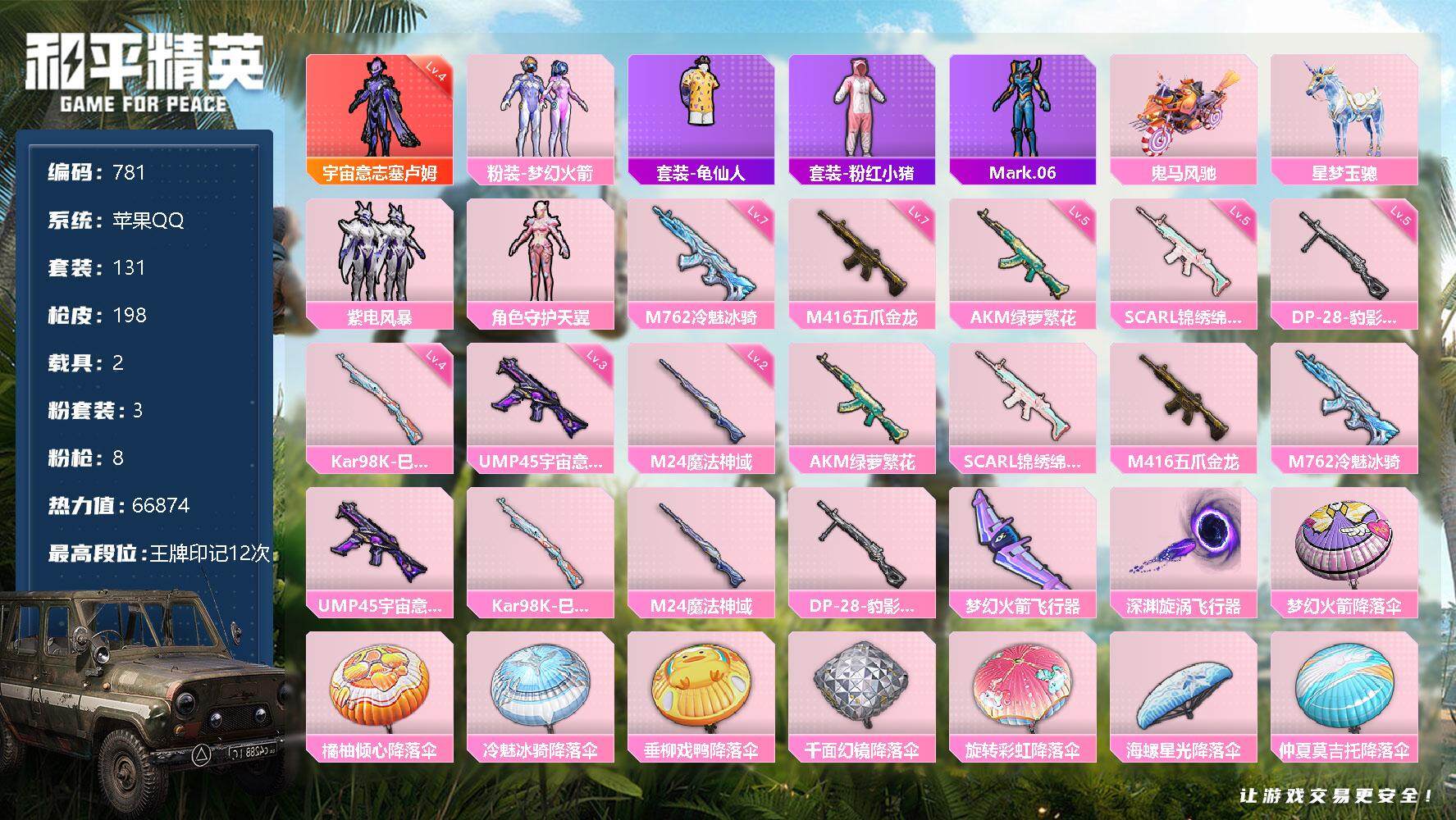 和平精英账号苹果QQdf苹果 【4级红，稀有特价，可议价】手Q-1神装-3粉装-8特效枪-2载具-2粉色飞行器-6687