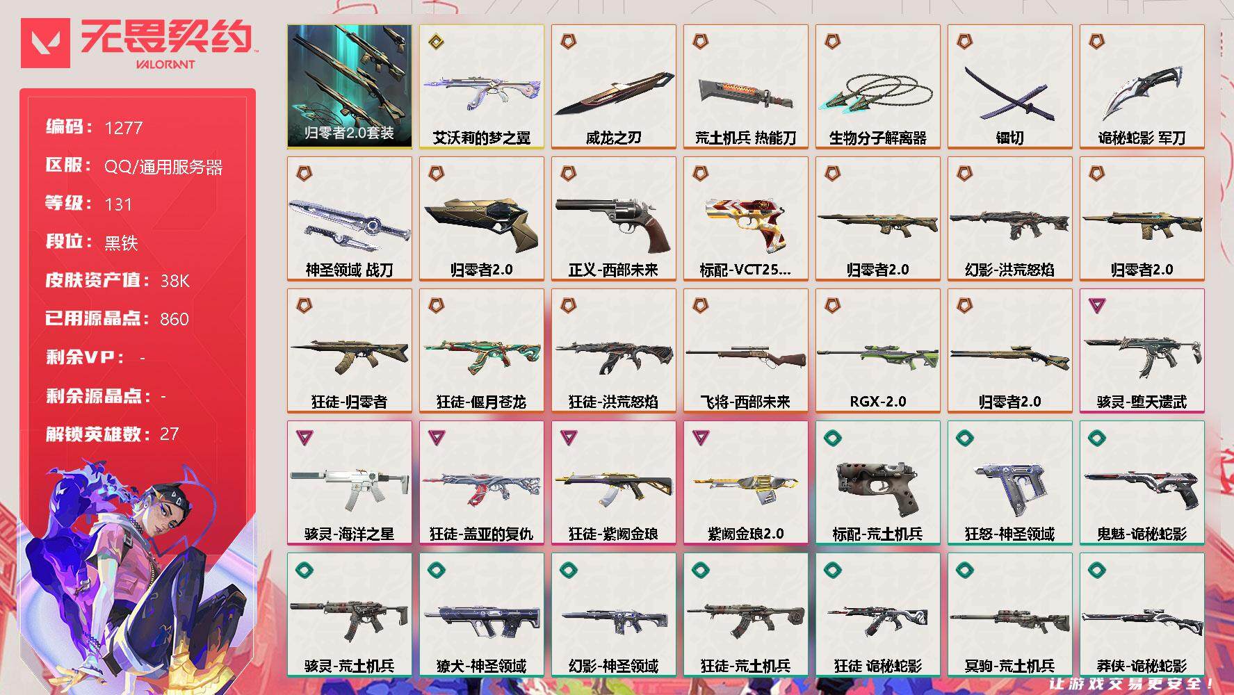 无畏契约账号QQ[12909378]【套装】：归零者//2.0套装
【英雄】：幻棱，炼狱，维斯，暮蝶，钛狐，壹决，铁臂，捷风，雷兹，幽影，不死鸟，贤者，猎枭，蝰蛇，零，芮娜，奇乐，尚勃勒，霓虹，斯凯，夜露，星礈，K/