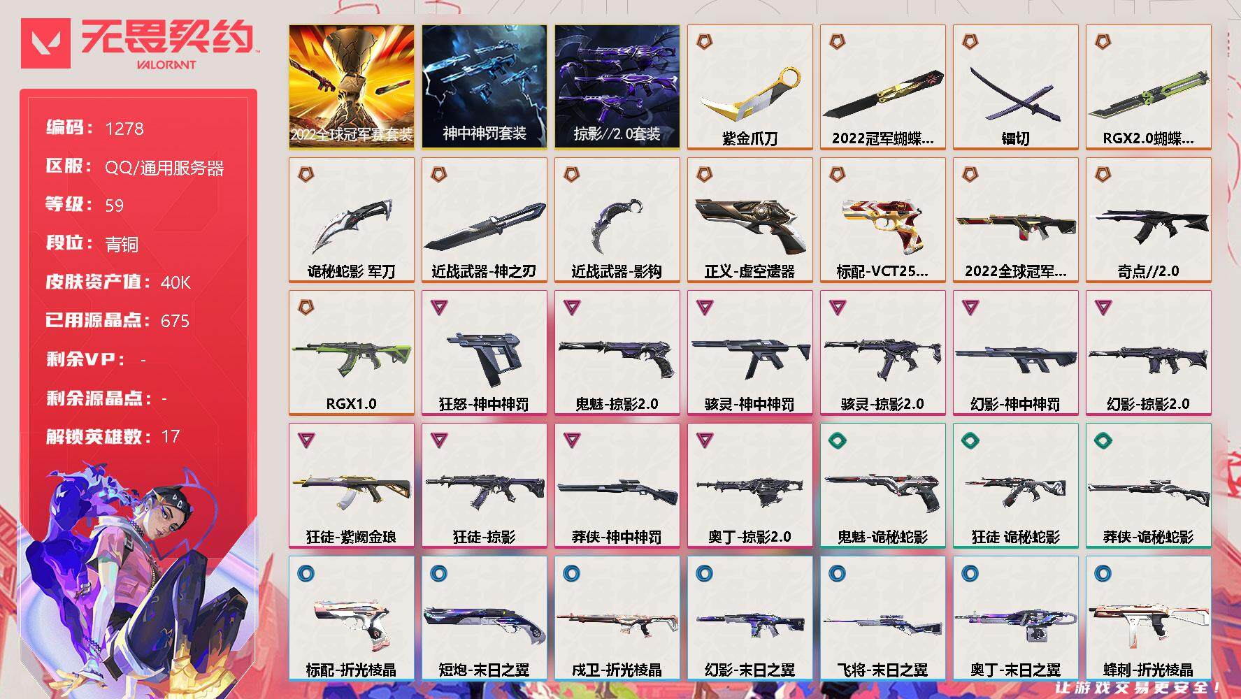 无畏契约账号QQ[12909454]【套装】：2022全球冠军赛套装，神中神罚套装，掠影//2.0套装
【英雄】：幻棱，炼狱，维斯，暮蝶，壹决，捷风，幽影，不死鸟，贤者，猎枭，零，芮娜，尚勃勒，霓虹，夜露，黑梦
【近