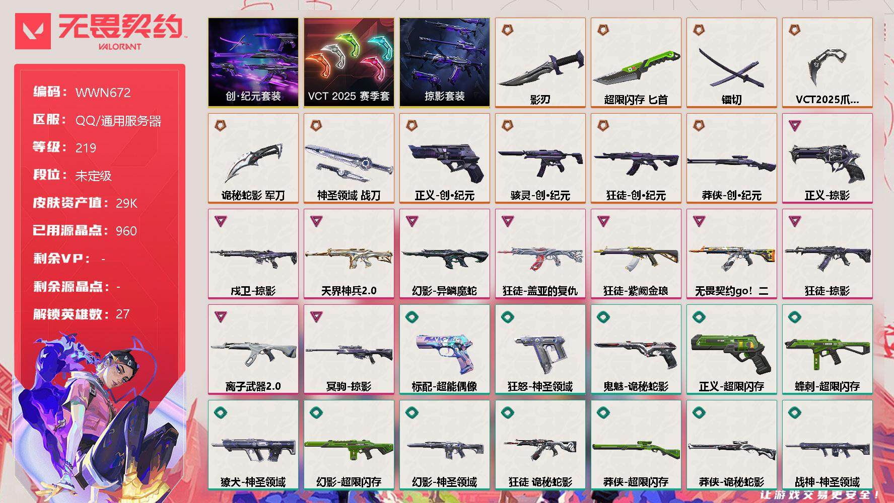 无畏契约账号QQ【WWN672】终极*11/卓越*10/皮肤*62/等级*219/段位:未定级/VCT 2025 赛季套装/创·纪元套装/掠影套装/幻棱/炼狱/维斯/暮蝶/钛狐/壹决/铁臂/捷风/雷兹/幽影/不死鸟