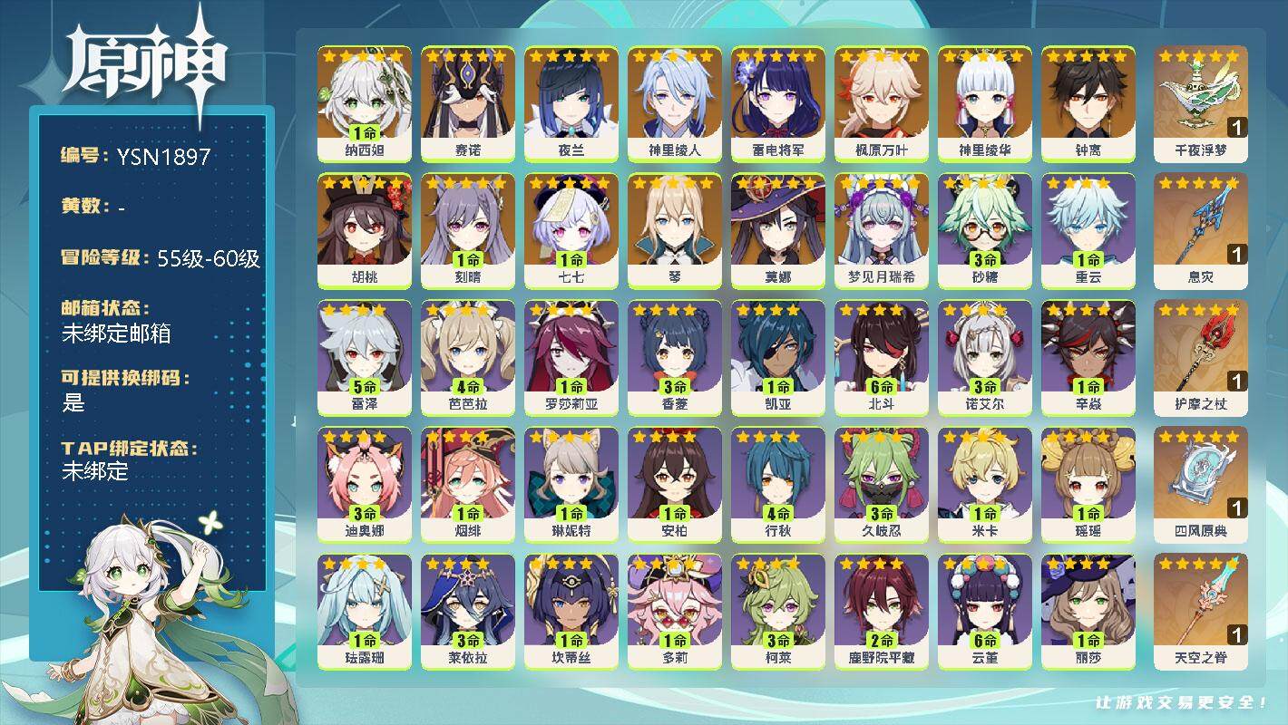 原神账号官服 天空岛【YSN1897】57级/女主/16个五星角色/0命梦见月瑞希/1命纳西妲/0命赛诺/0命夜兰/0命神里绫人/0命雷电将军/0命神里绫华/0命枫原万叶/0命胡桃/0命钟离/0命琴/1命刻晴/0命莫娜