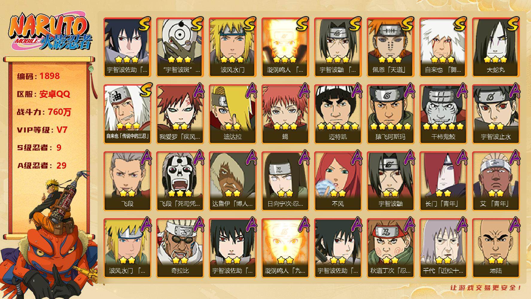 火影忍者账号安卓QQv7 9S 29A 760万战力 木叶创立斑70片 zp3198
【S级忍者】：宇智波鼬「须佐能乎」(3星)，自来也「舞之豪杰」(3星)，大蛇丸(3星)，自来也「传说中的三忍」(3星)，波风水门(3