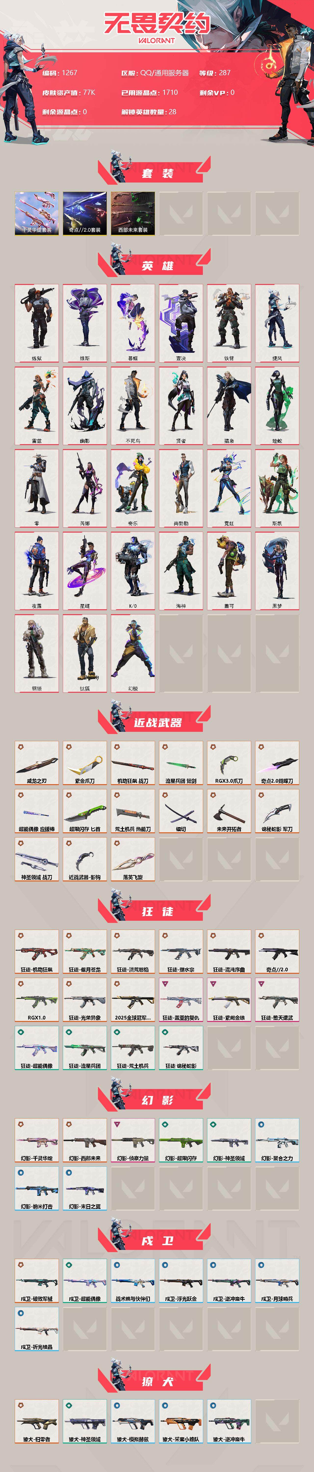 WWQXL318382无畏契约账号详情图2 WWQXL318382无畏契约账号详情图2