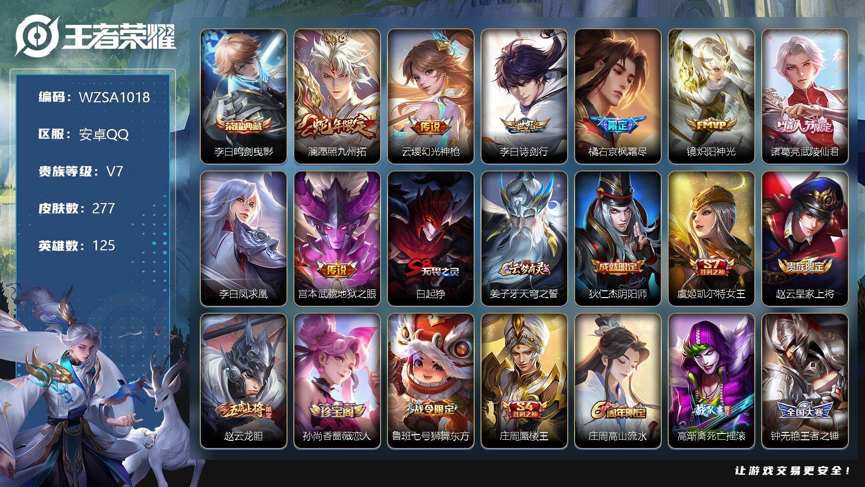 王者荣耀账号安卓QQ【WZSA1018】贵族7/皮肤277/典藏1/传说8/史诗54/英雄125/橘右京全皮/鬼谷子全皮