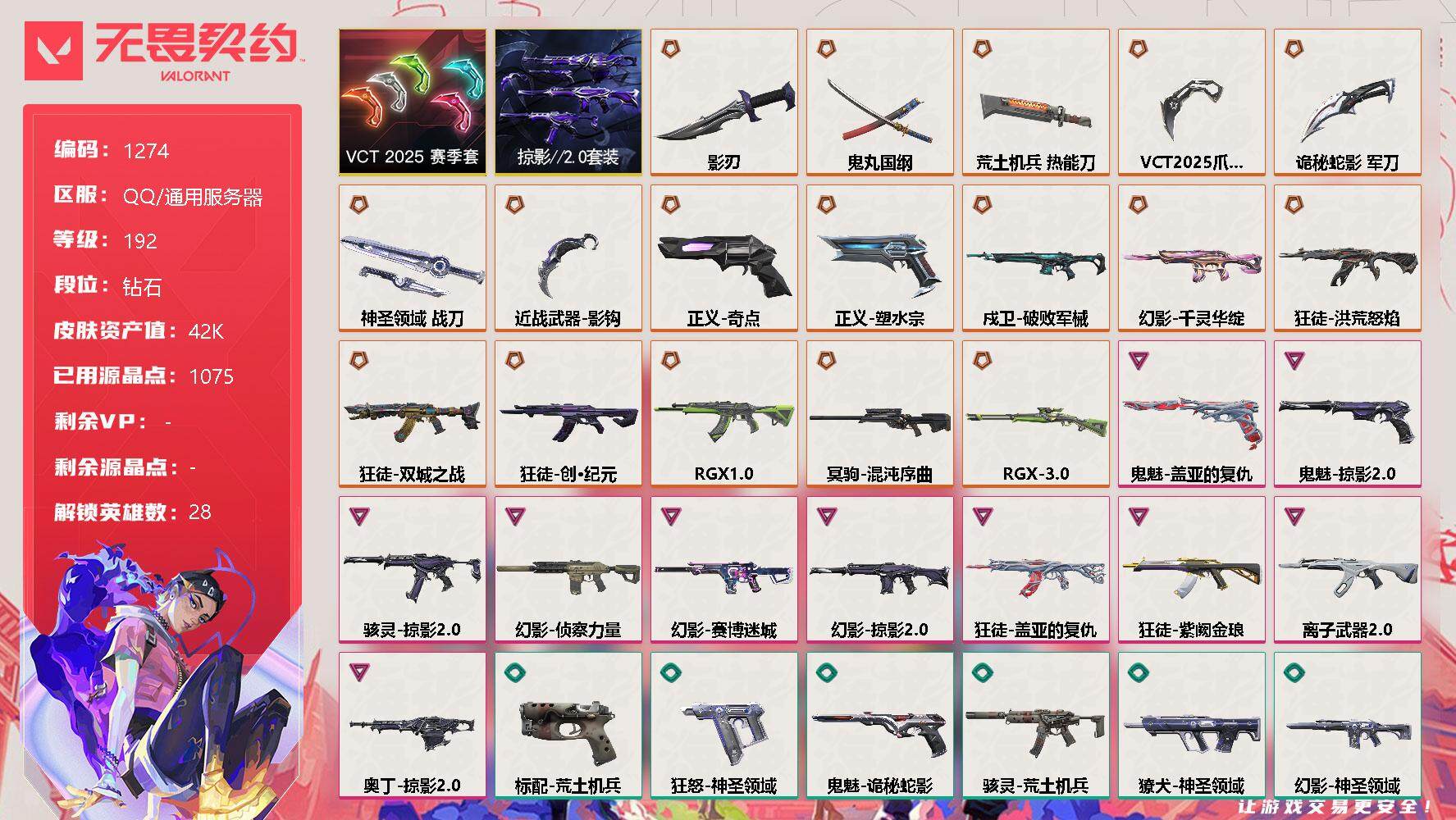 无畏契约账号QQ[12909030]【套装】：VCT 2025 赛季套装，掠影//2.0套装
【英雄】：幻棱，炼狱，维斯，暮蝶，钛狐，壹决，铁臂，捷风，雷兹，幽影，不死鸟，贤者，猎枭，蝰蛇，零，芮娜，奇乐，尚勃勒，霓