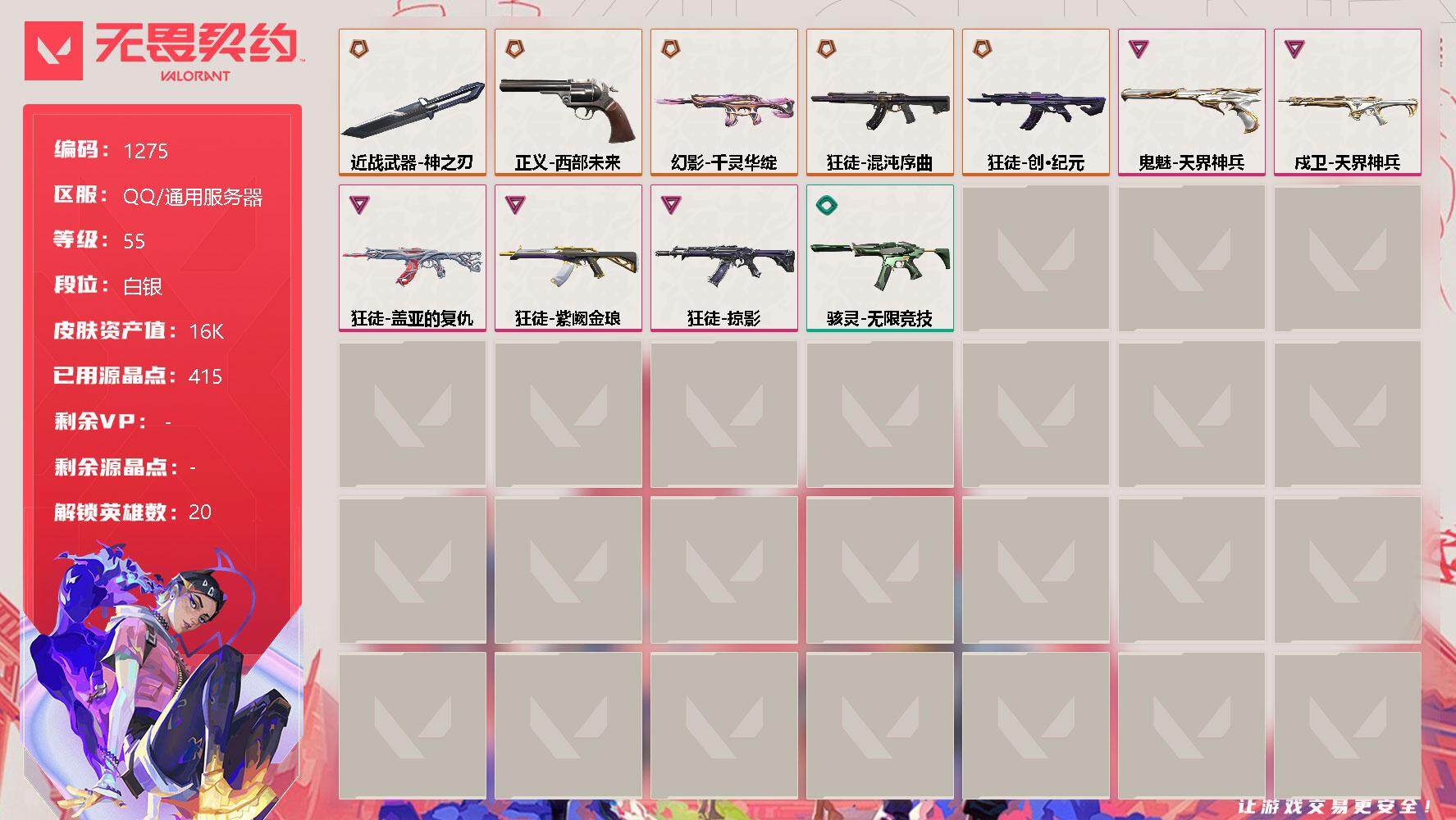 无畏契约账号QQ[12909226]【英雄】：幻棱，炼狱，维斯，暮蝶，钛狐，壹决，铁臂，捷风，雷兹，幽影，不死鸟，贤者，猎枭，零，芮娜，霓虹，夜露，K/O，黑梦
【近战 武器】：近战武器-神之刃
【狂徒】：狂徒-混沌