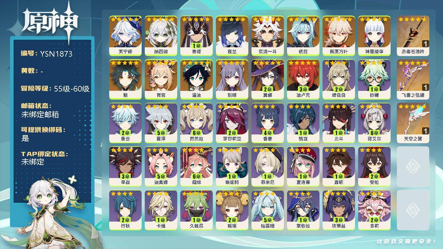 原神账号官服 天空岛【YSN1873】57级/女主/15个五星角色/0命芙宁娜/0命纳西妲/1命赛诺/0命夜兰/0命荒泷一斗/0命宵宫/0命神里绫华/0命枫原万叶/0命优菈/0命魈/0命温迪/0命刻晴/3命迪卢克/2命