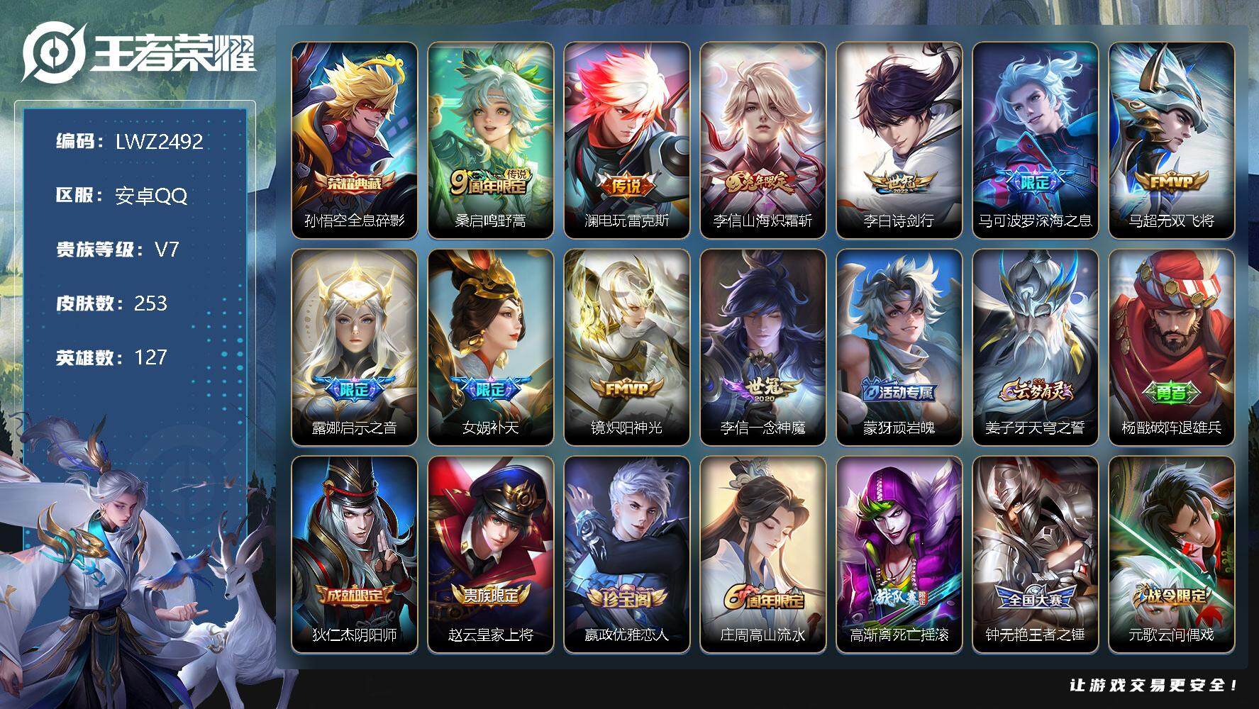 王者荣耀账号安卓QQ安卓Q-V7-最强王者段位-127英雄-253皮肤-1典藏-10传说-71史诗
【英雄全皮】：孙权全皮，李信全皮
【荣耀典藏】：孙悟空全息碎影
【传说皮肤】：桑启鸣野蒿，澜电玩雷克斯，李信山海炽霜斩