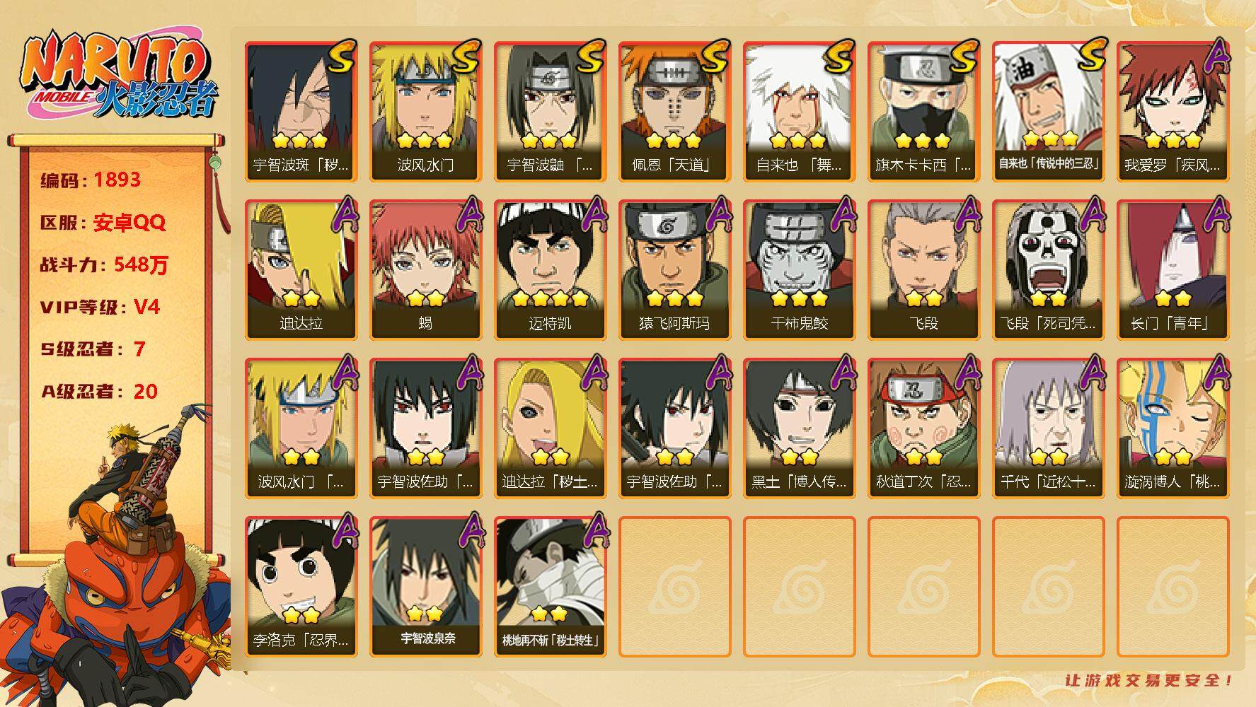 火影忍者账号安卓QQv4 7S 20A 548w战力 永恒佐助86片 2058金币 YY1421
【S级忍者】：宇智波斑「秽土转生·解」(3星)，宇智波鼬「须佐能乎」(3星)，旗木卡卡西「须佐能乎」(3星)，自来也「舞
