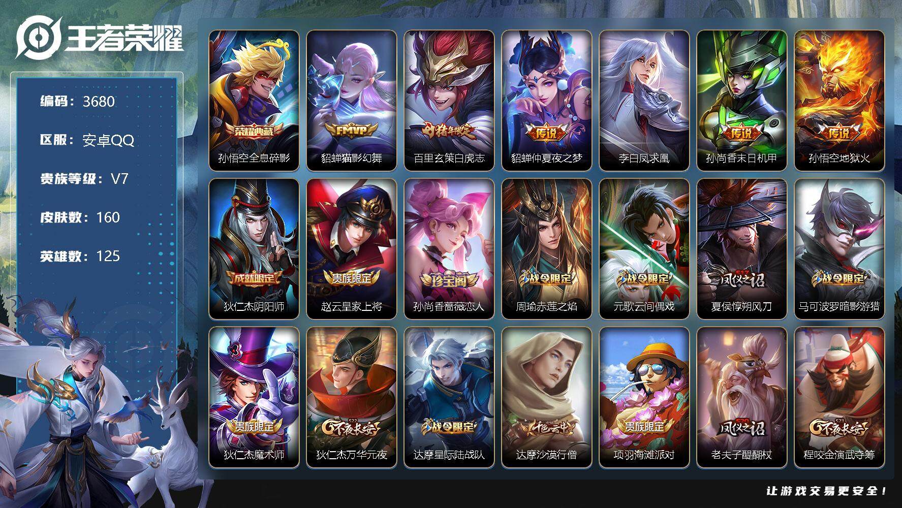 王者荣耀账号安卓QQ125英雄-160皮肤-贵族7/皮肤160/典藏1/传说6/史诗39/英雄125/全息碎影 孙悟空/