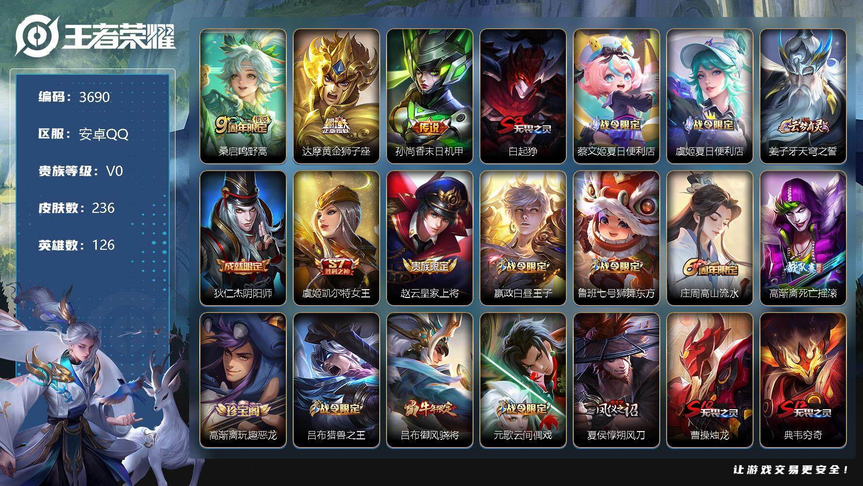 王者荣耀账号安卓QQ126英雄-236皮肤-贵族0/皮肤236/传说3/史诗47/英雄126/蒙恬全皮/鸣野蒿 桑启/黄