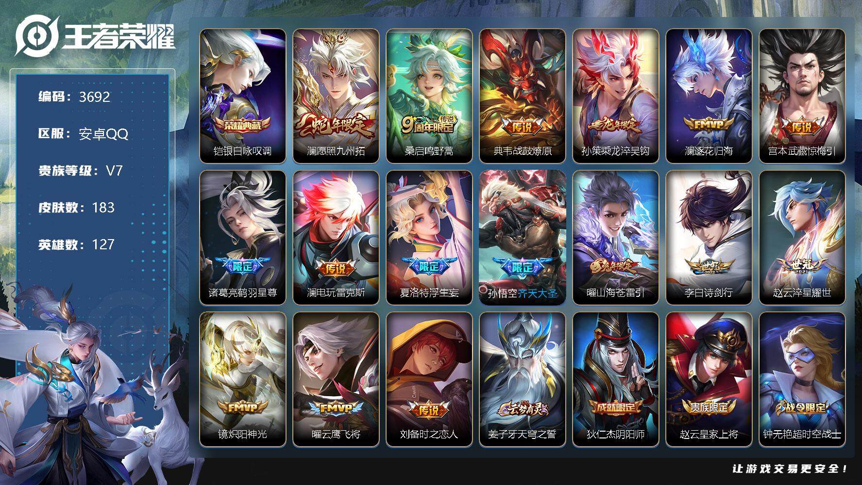 王者荣耀账号安卓QQ127英雄-183皮肤-贵族7/皮肤183/典藏1/传说16/史诗56/英雄127/孙权全皮/澜全皮