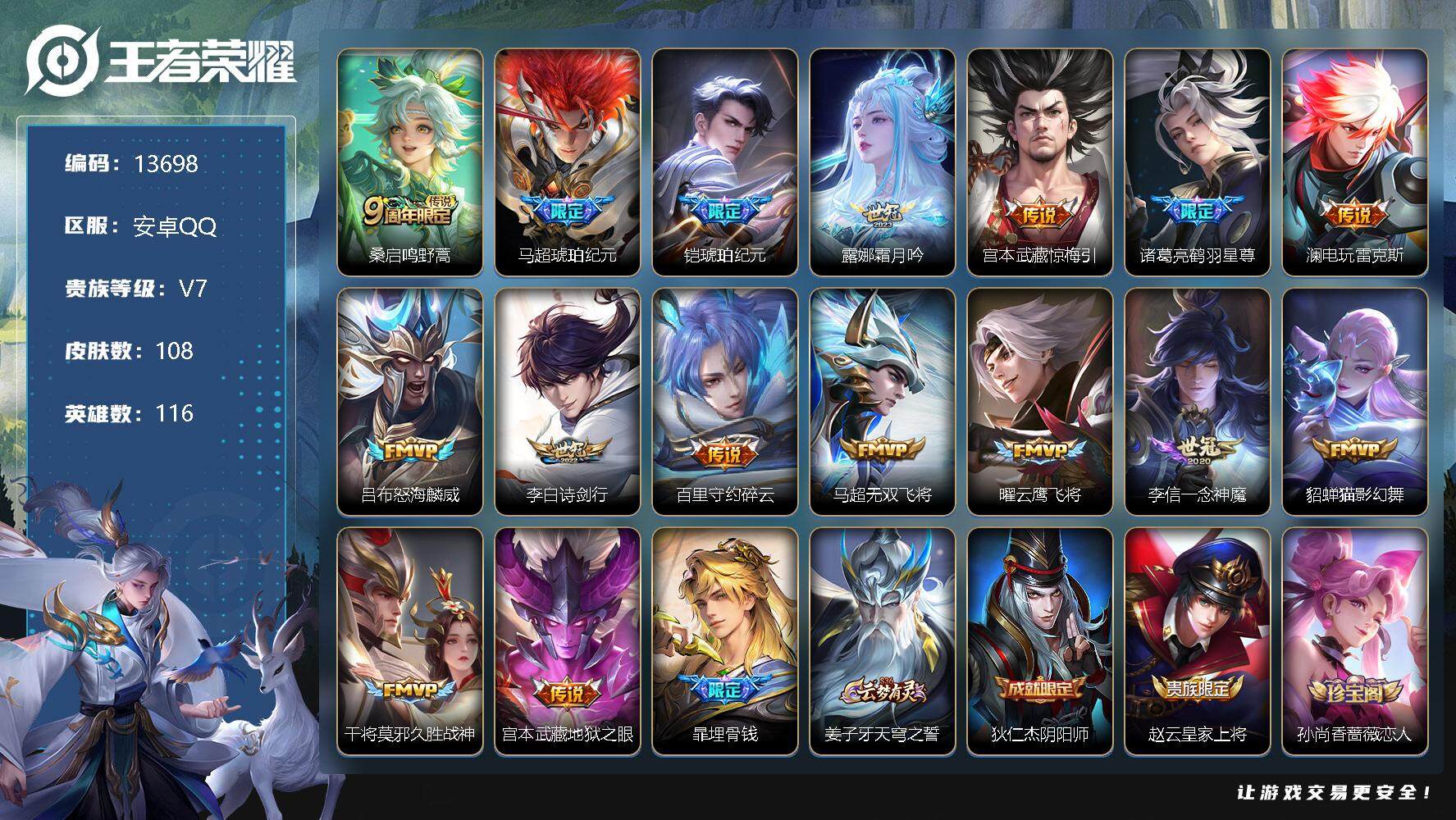 王者荣耀账号安卓QQ可换绑【马超铠琥珀纪元 傲雪梅枪 多传说限定号】 6按键 3王者印记 五级铭文100 BX1026 可二次 安卓Q-V7-108皮肤-16传说-26史诗【传说皮肤】：桑启鸣野蒿，马超琥珀纪元，铠琥珀