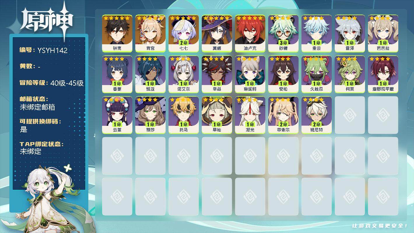 原神账号官服 天空岛【YSYH142】44级/女主/6个五星角色/0命宵宫/0命钟离/0命迪卢克/0命莫娜/2命七七/0命琳妮特/1命柯莱/0命鹿野院平藏/1命久岐忍/1命云堇/0命托马/0命早柚/0命辛焱/3命砂糖/