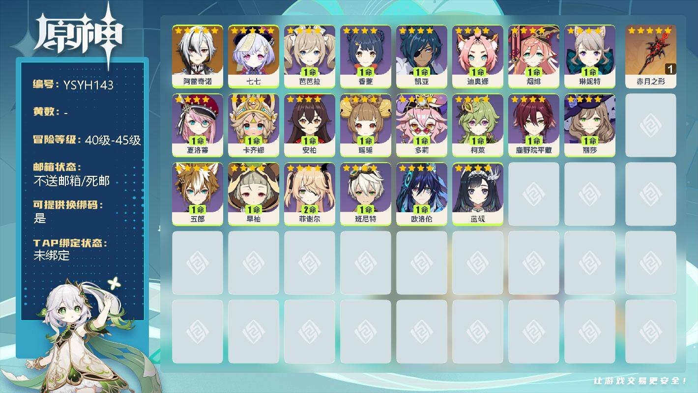 原神账号官服 天空岛【YSYH143】42级/男主/3个五星角色/0命阿蕾奇诺/0命七七/精1赤月之形/0命蓝砚/0命欧洛伦/0命卡齐娜/0命夏洛蒂/0命琳妮特/1命瑶瑶/0命多莉/0命柯莱/1命鹿野院平藏/1命五郎/